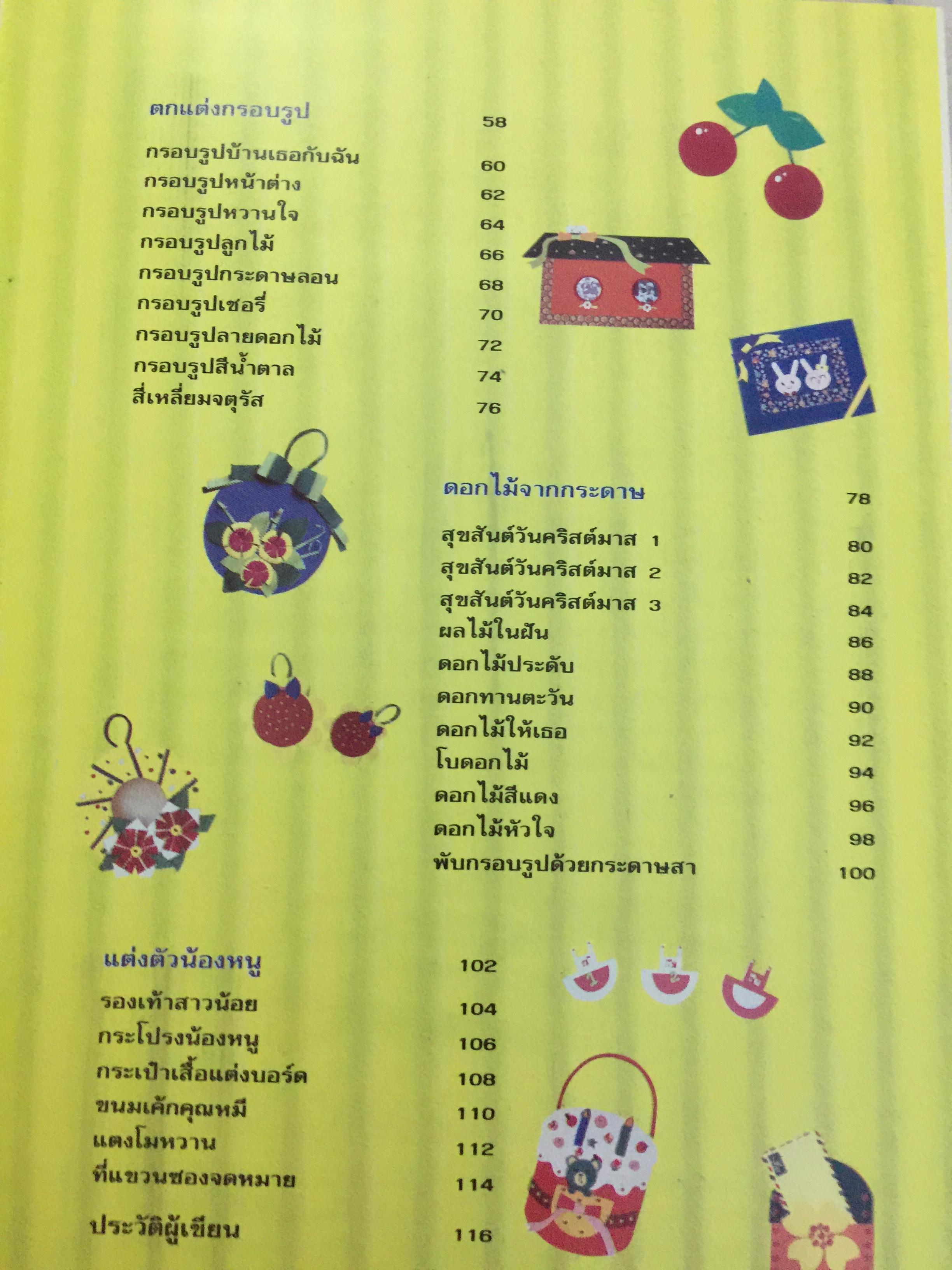 ตกแต่งป้ายนิเทศ ด้วยกระดาษ รวมงานตกแต่งกระดาษชนิดต่างๆ. พร้อมแพทเทิร์นและขั้นตอนการทำโดยละเอียด ใช้สำหรับดกแต่งชั้นเรียน จัดป้ายนิเทศ ทำการ์ดของขวัญ. ผู้เขียน สุธาทิพย์ อิ่มสำราญ 0 กก.