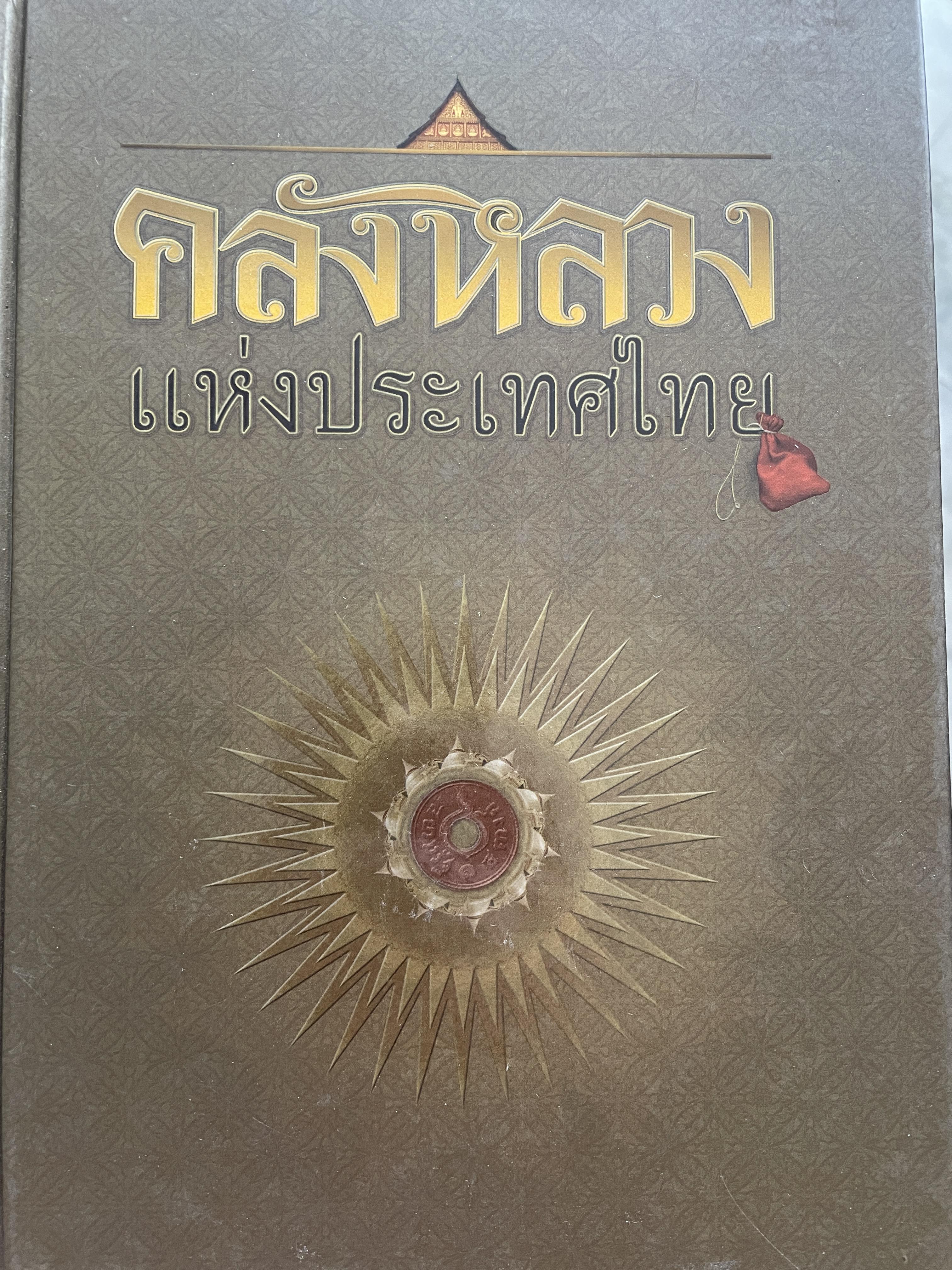 คลังหลวงแห่งประเทศไทย 3 กก.