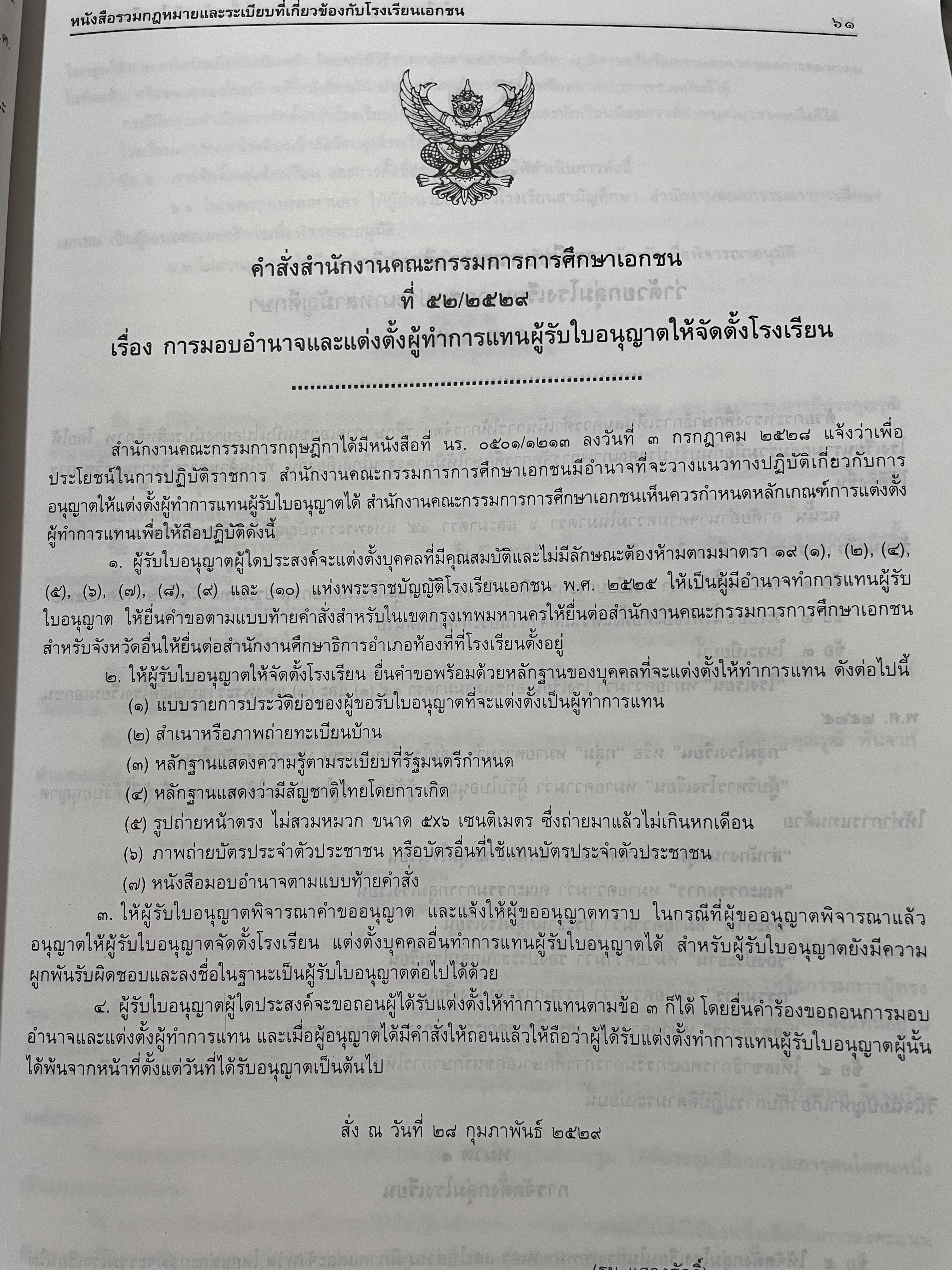 รวมกฎหมายและระเบียบที่เกี่ยวข้องกับโรงเรียนเอกชน 0 กก.