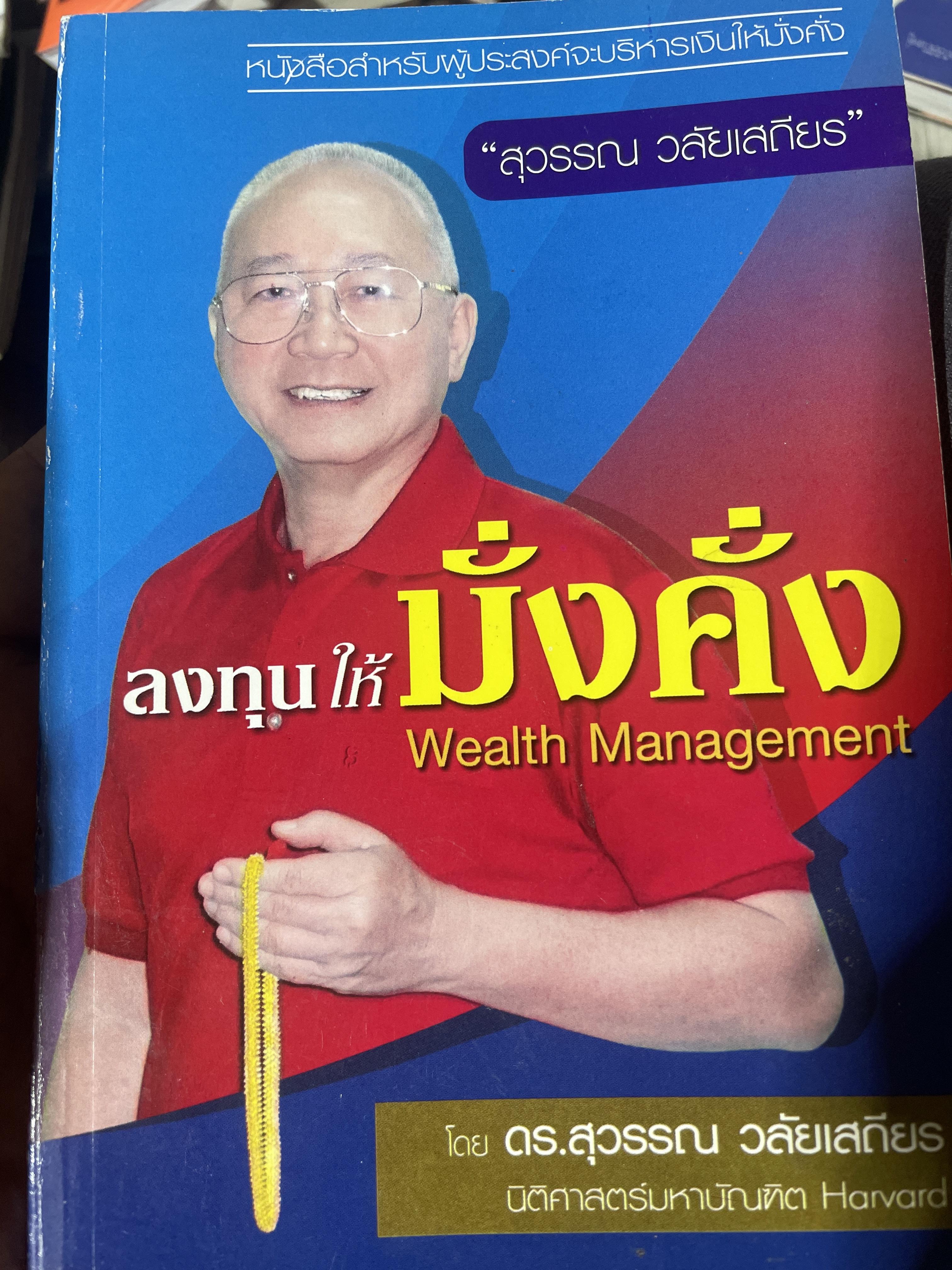 ลงทุนให้มั่งคั่ง Wealth Management. หนังสือสำหลับผู้ประสงค์จะบริหารเงินให้มั่งคั่ง ผู้เขียน ดร.สุวรรณ วลัยเสถียร 200 กรัม