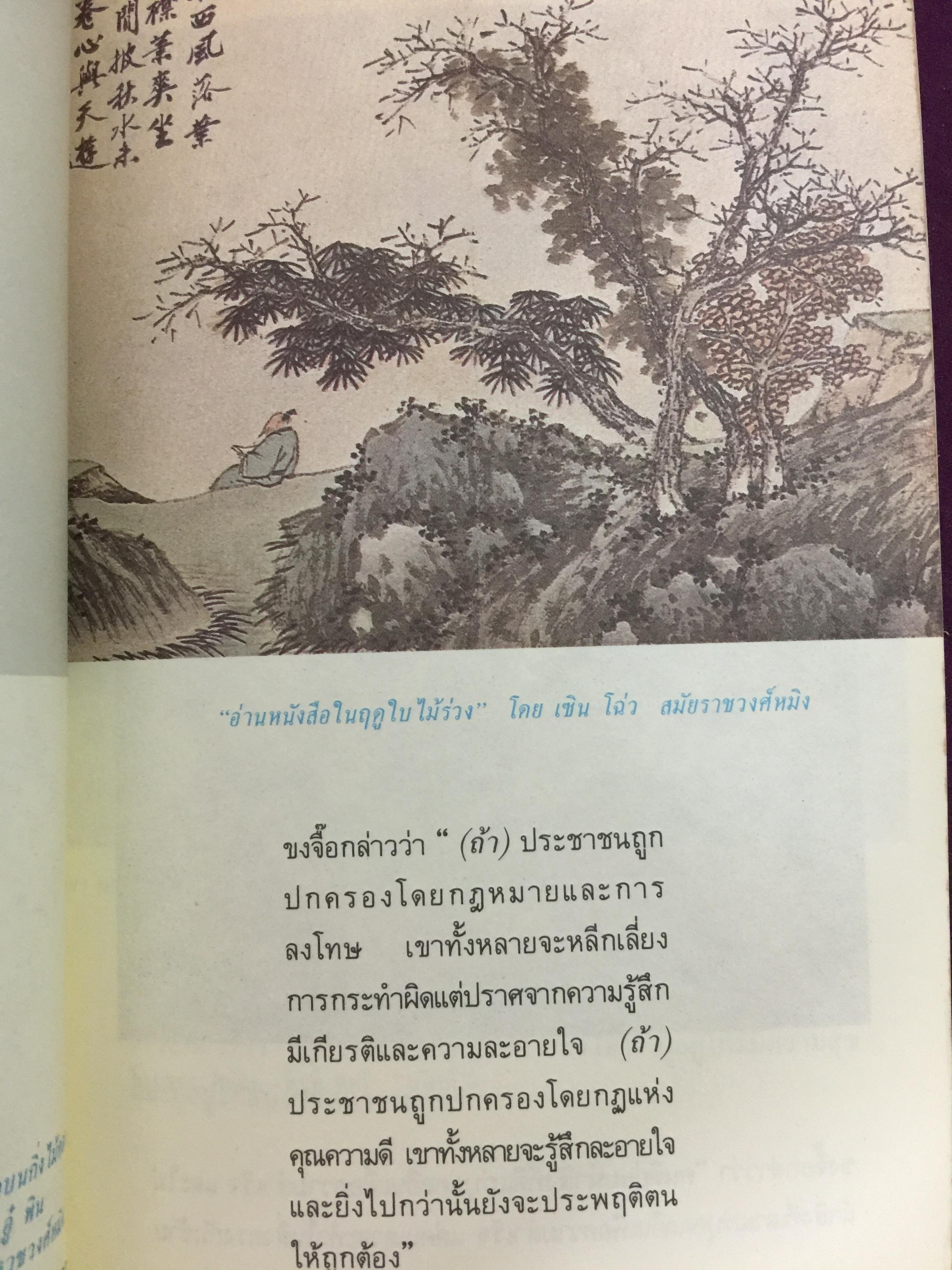 คัมภีร์จีน. แก่นคำสอนของคัมภีร์ ขงจื้อ เต๋า ม่อจื้อ และฝ่าเจีย พร้อมภาพที่หาดูได้ยาก อายุ 1,000 ปี โดย รศ.วุฒิชัย มูลศิลป์ 0 กก.