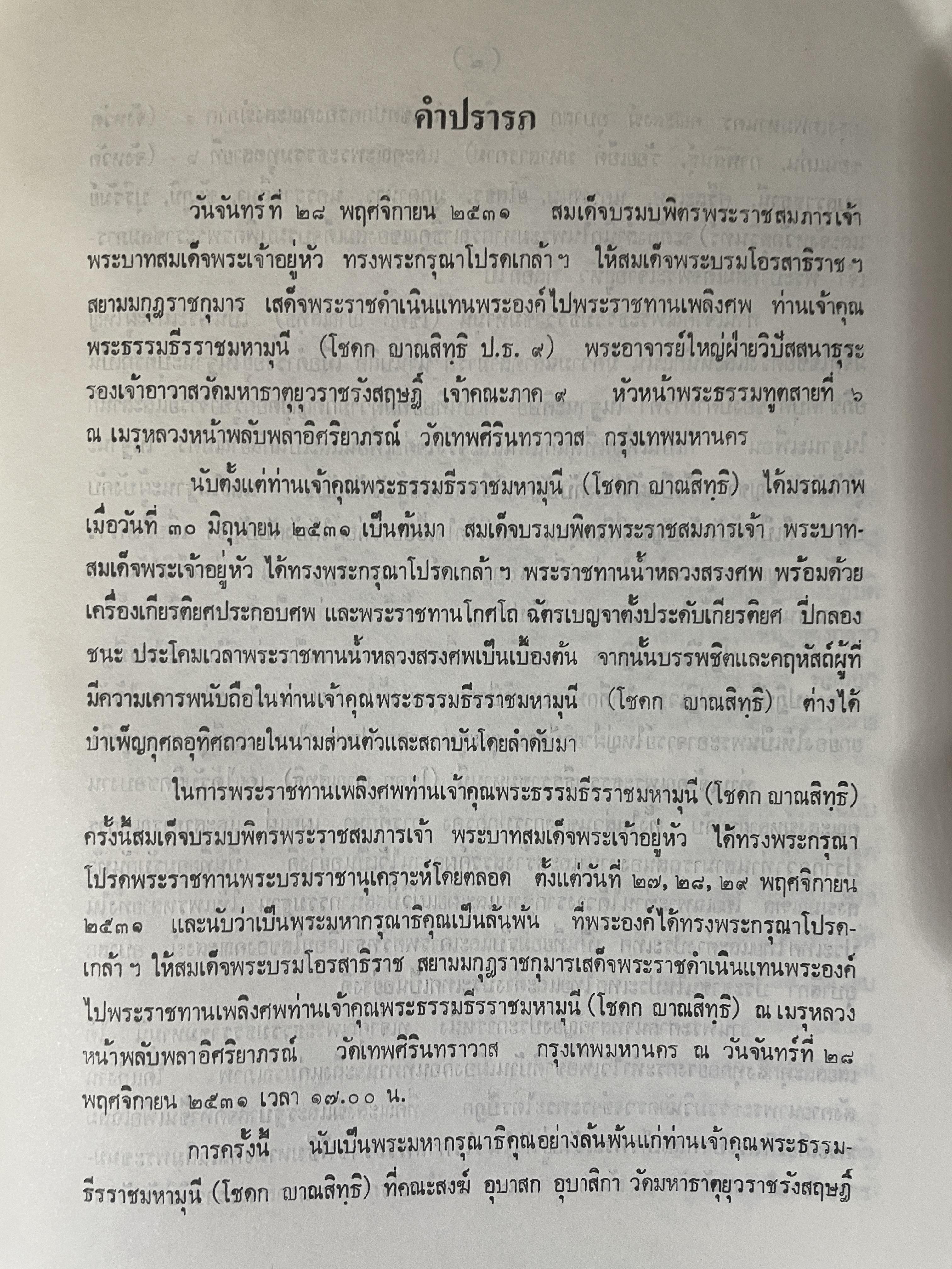 หลักปฎิบัติ สมถะ-วิปัสสนากรรมฐาน หนังสือที่ระลึกในงานพระราชทานเพลิงศพ พระธรรมธีราขมหามุนึ (โชดก ญาณสิทฺธิ) 700 กรัม