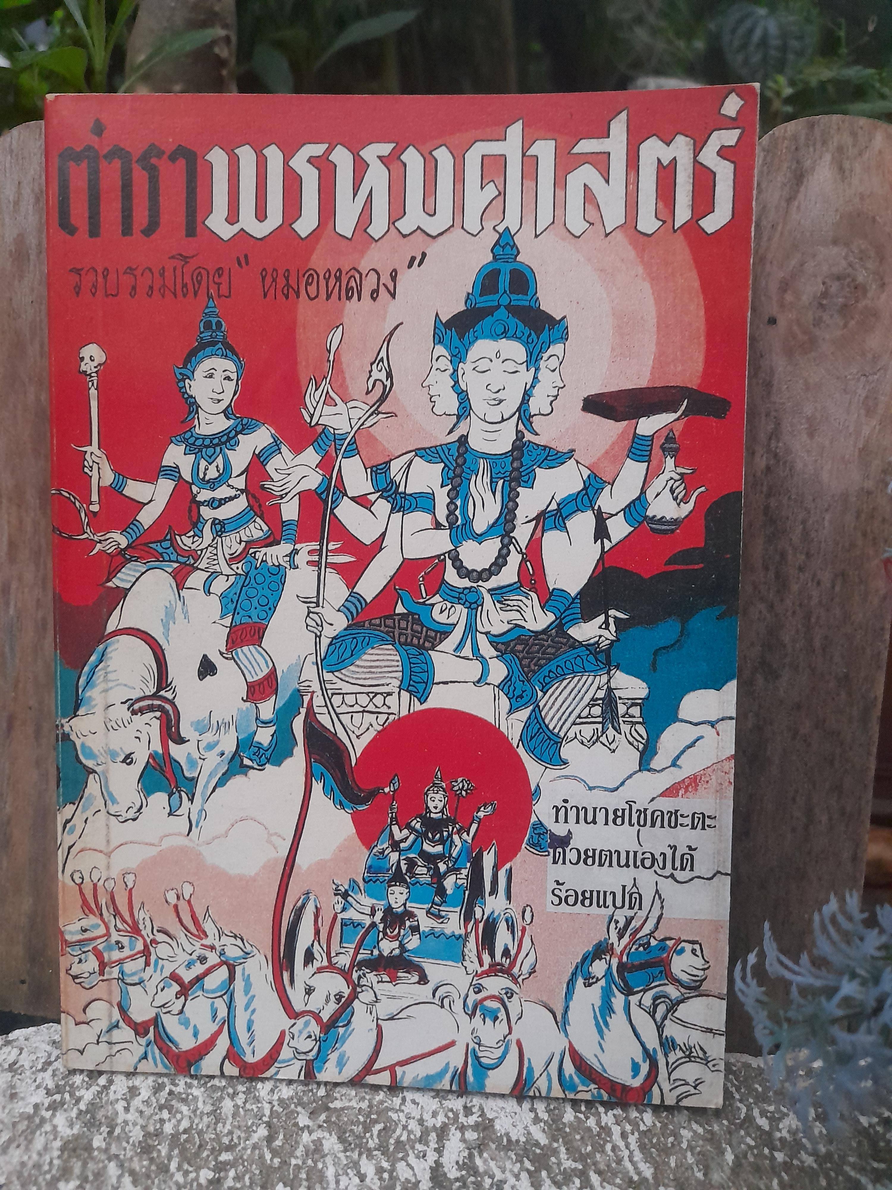 ตำราโหราศาสตร์หายากครับ ตำราพรหมศาสตร์ ฉบับสมบูรณ์