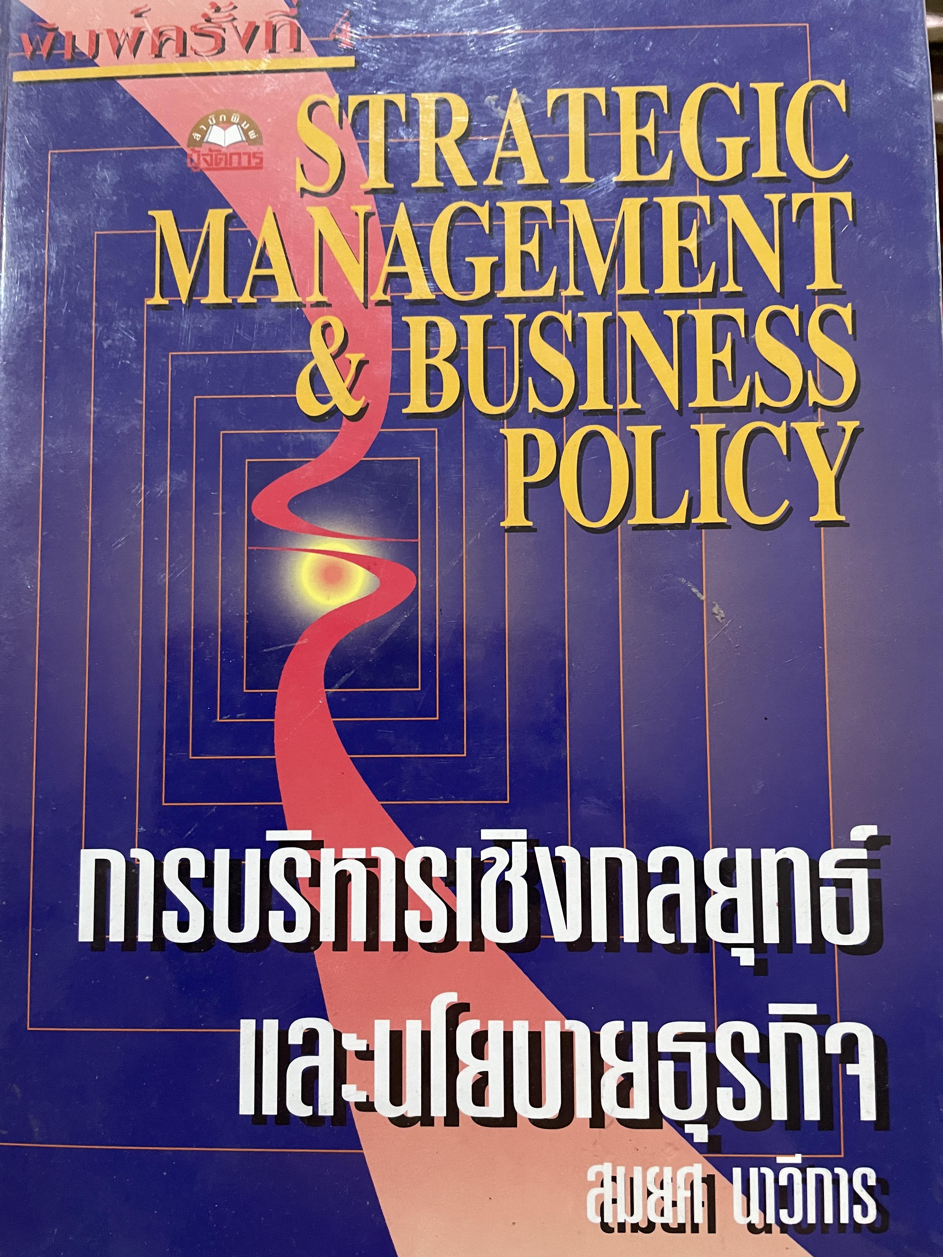 การบริหารเชิงกลยุทธ์และนโยบายธุรกิจ STRATEGIC MANAGEMENT & BUSINESS POLICY. ผู้เขียน สมยศ นาวีการ 0 กก.