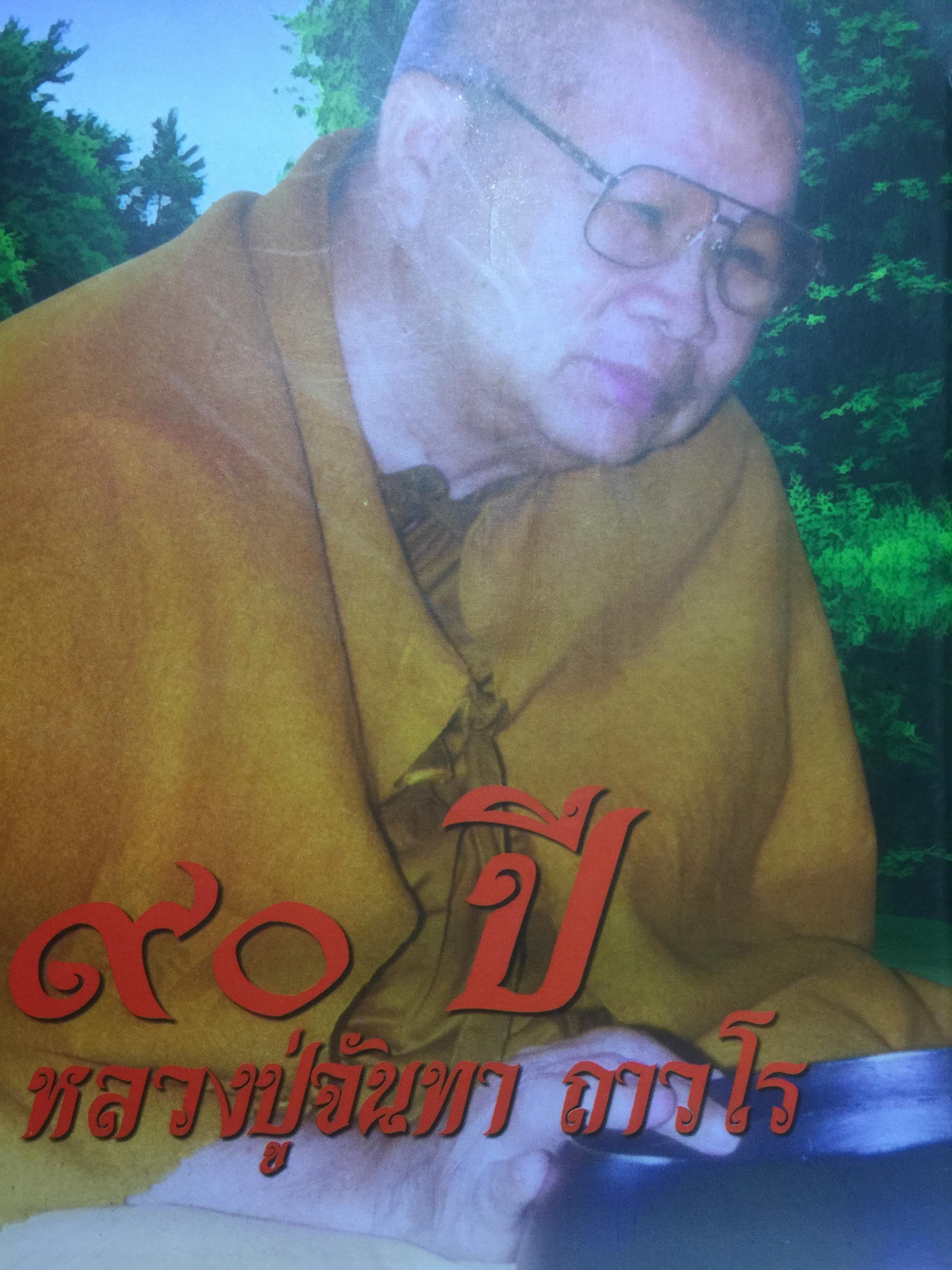 90 ปี หลวงปู่จันทา ถาวโร. วัดป่าเขาน้อย จ.พิจิตร 0 กก.