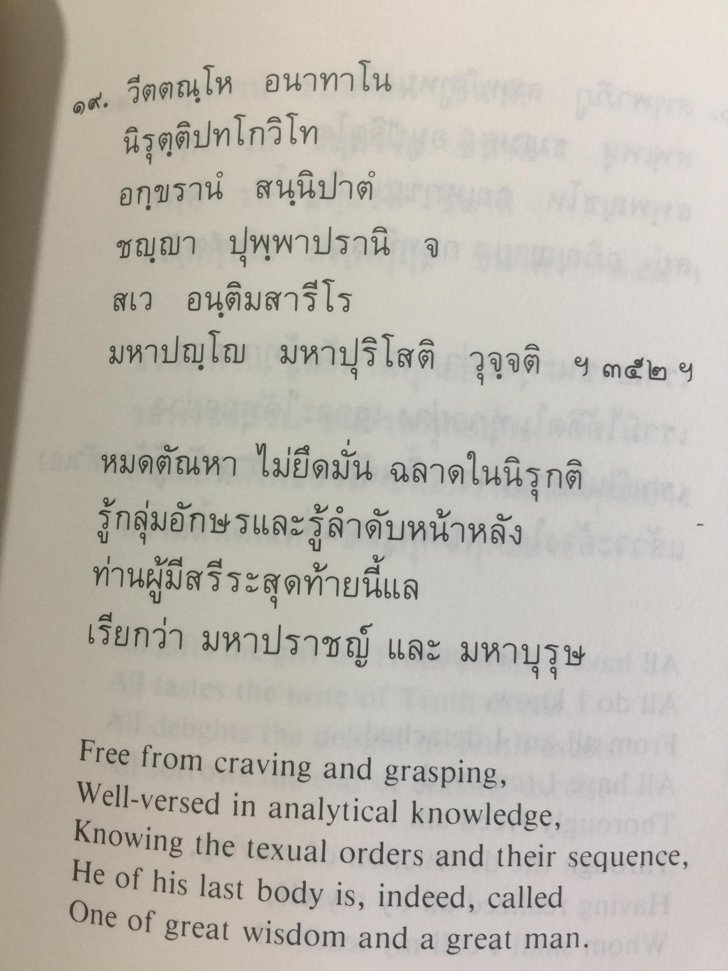 พุทธวจนะใน ธรรมบท 3 ภาษา บาลี-ไทย-อังกฤษ THE BUDDHAw ‘ S WORDS IN THE DHAMMAPADA แปลโดย เสฐียรพงษ์ วรรณปก 0 กก.