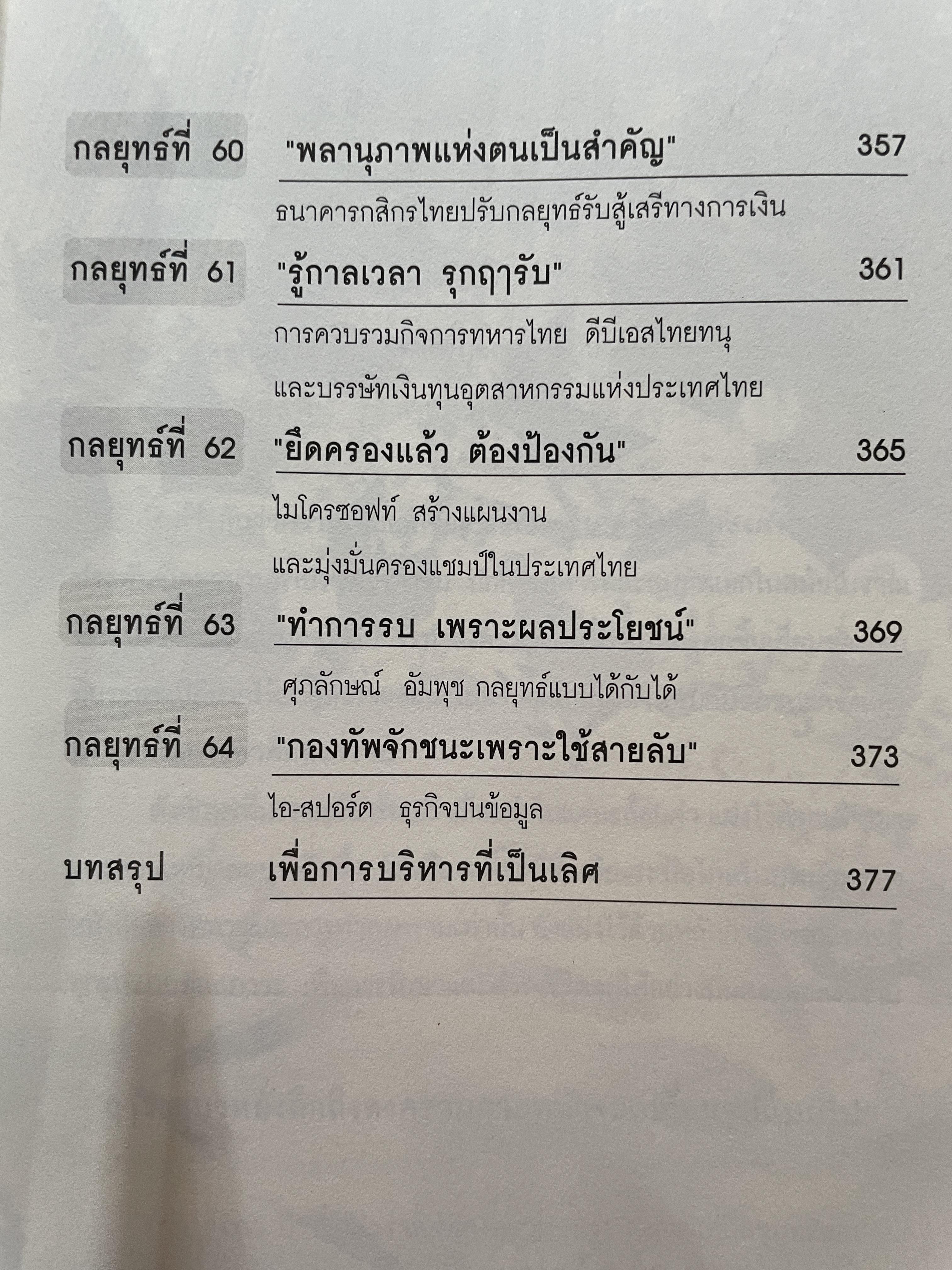 ซุนวู สอนพลิกเกมธุรกิจ (ฉบับสมบูรณ์ปรับปรุงใหม่ล่าสุด) 1,800 กรัม