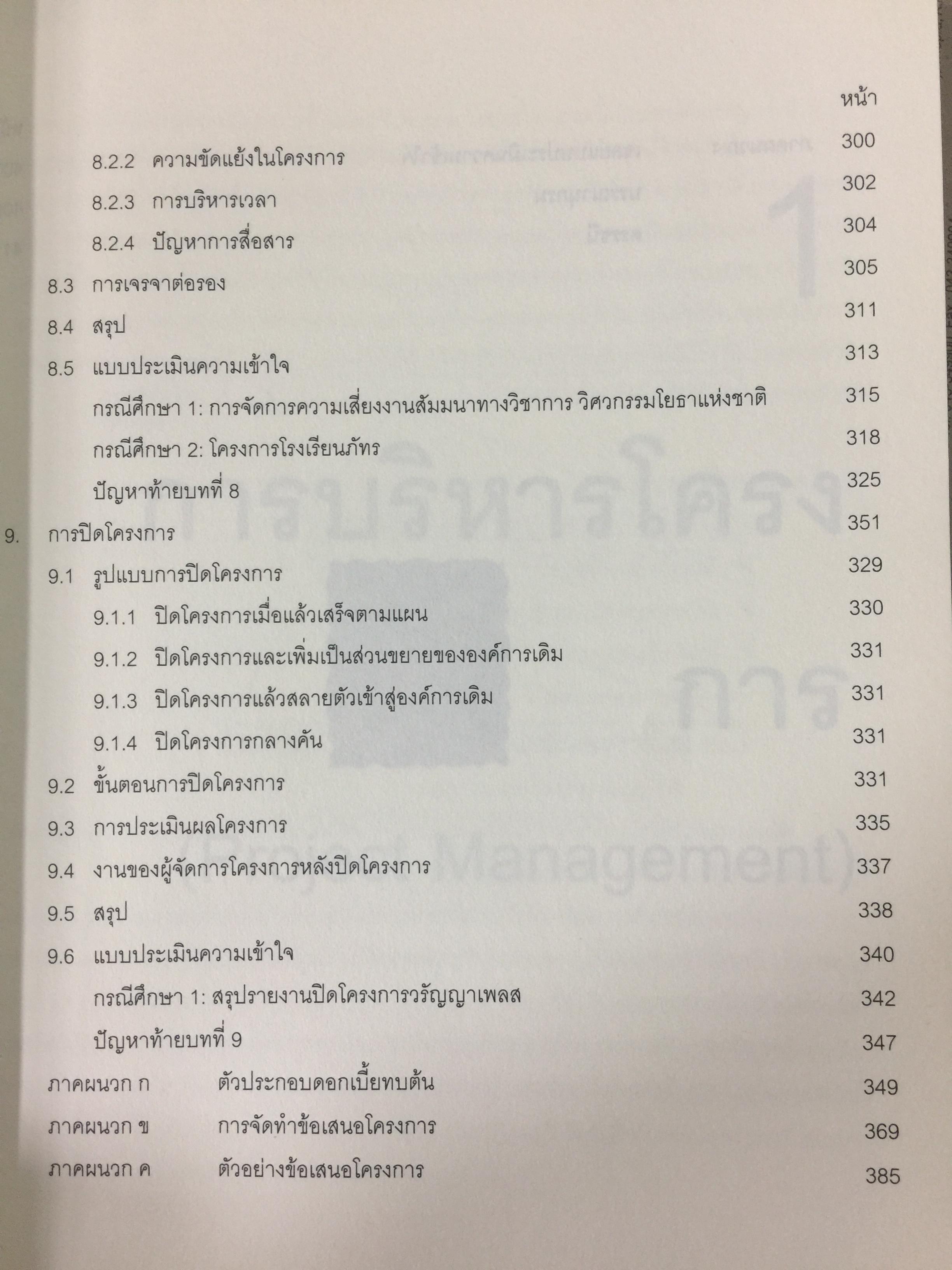 การบริหารโครงการ แนวทางปฎิบัติจริง. PROJECT MANAGEMENT สำหรับผู้สนใจทุกระดับ ศึกษาด้วยตนเอง ผู้เขียน วิสูตร. จิระดำเกิง 3 กก.