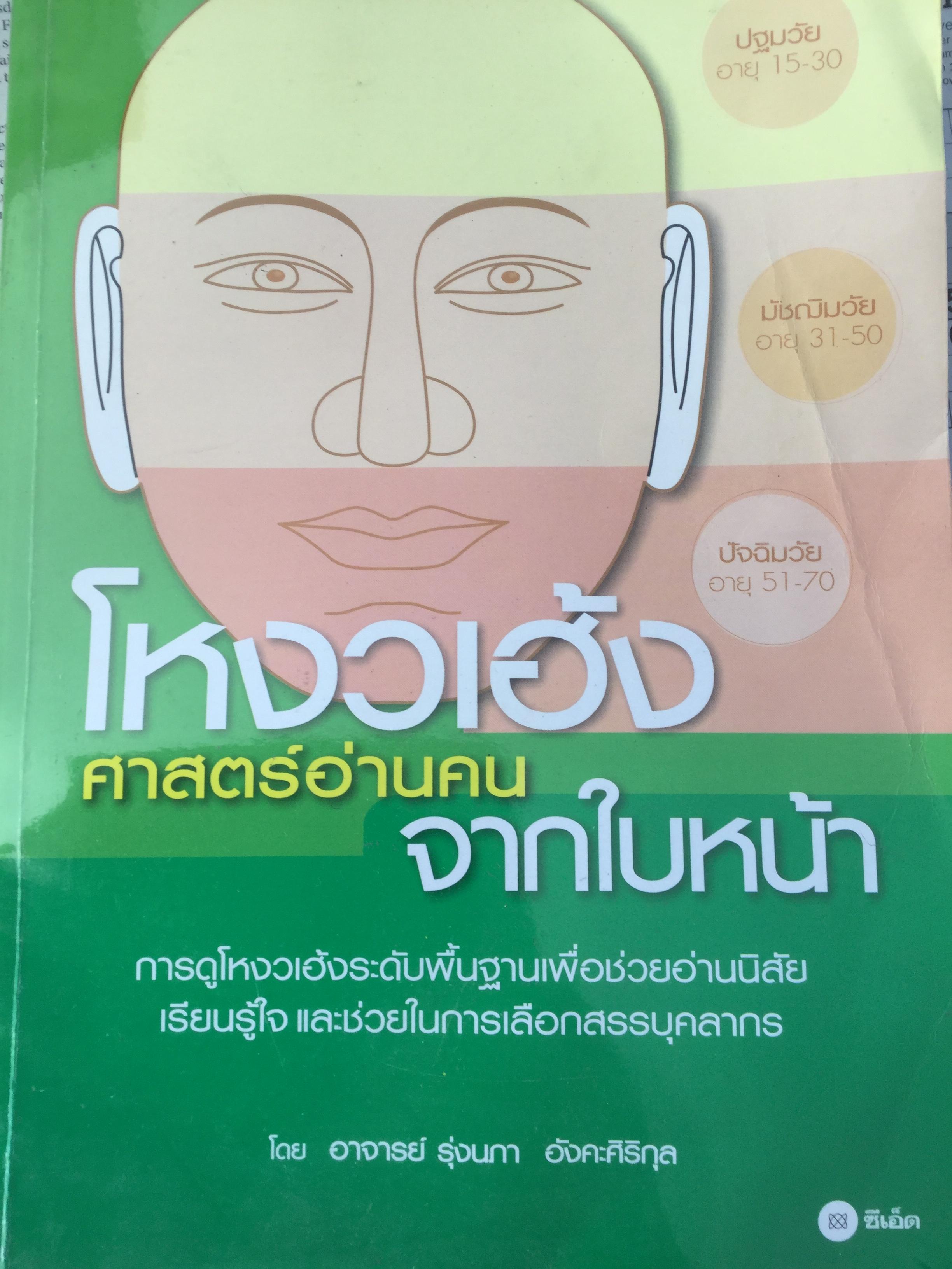 โหงวเฮ้ง ศาสตร์อ่านคนจากใบหน้า. การดูโหงวเฮ้งระดับพื้นฐานเพื่อช่วยอ่านนิสัย เรียนรู้ใจ และช่วยในการเลือกสรรคบุคลากร 2 กก.