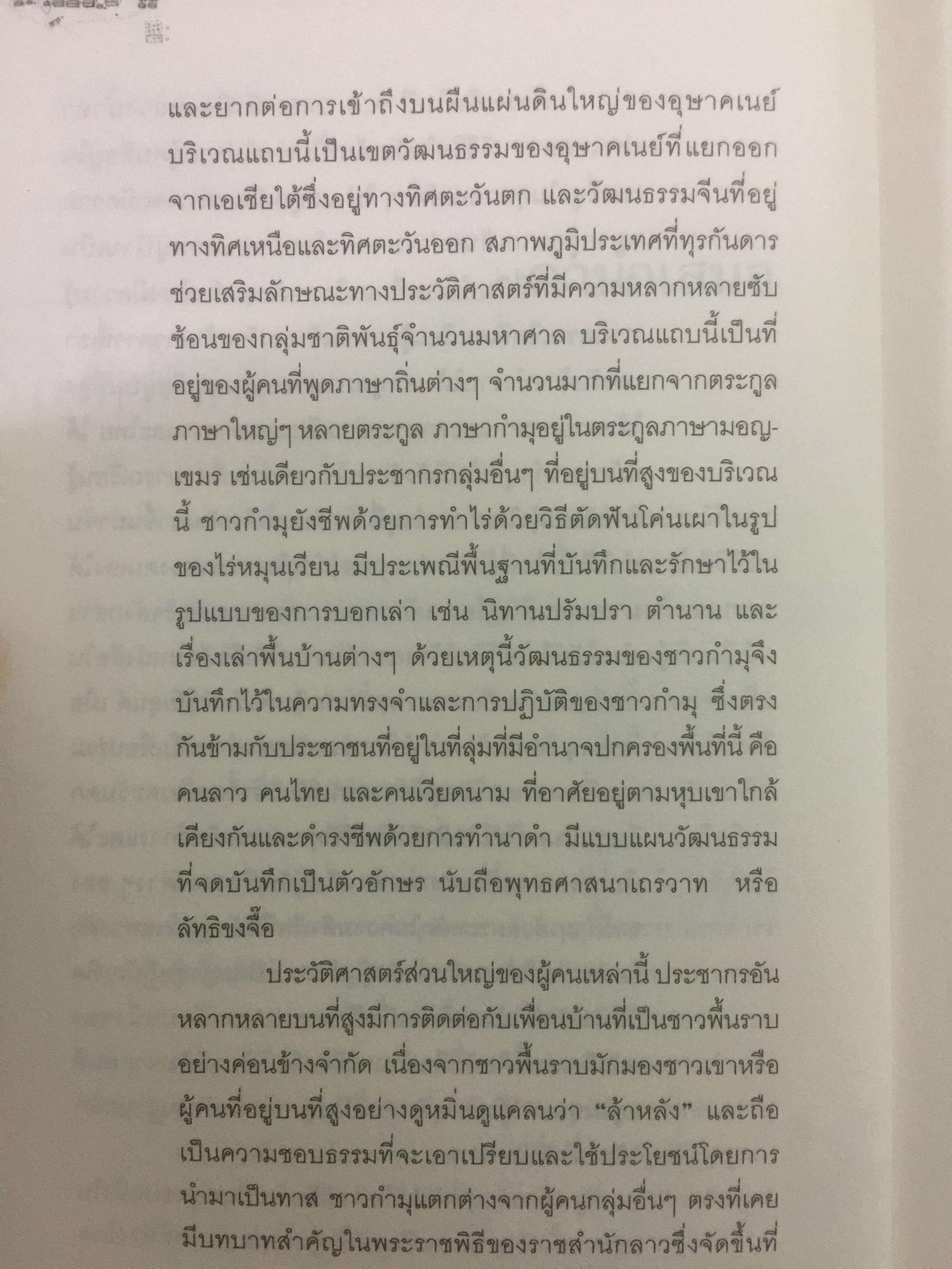 เกิดเป็น กำมุ ชีวิตและหมู่บ้าน. การเขียนวัฒนธรรมและวิถีชีวิตของชาวกำมุจากมุมมอง ของ”คนใน” ผู้เขียน ดำรง ทายา นิน ผู้แปล ปรานี วงษ์เทศ เป็นหนังสือชุดศิลปวัฒนธรรมฉบับพิเศษ 3 กก.