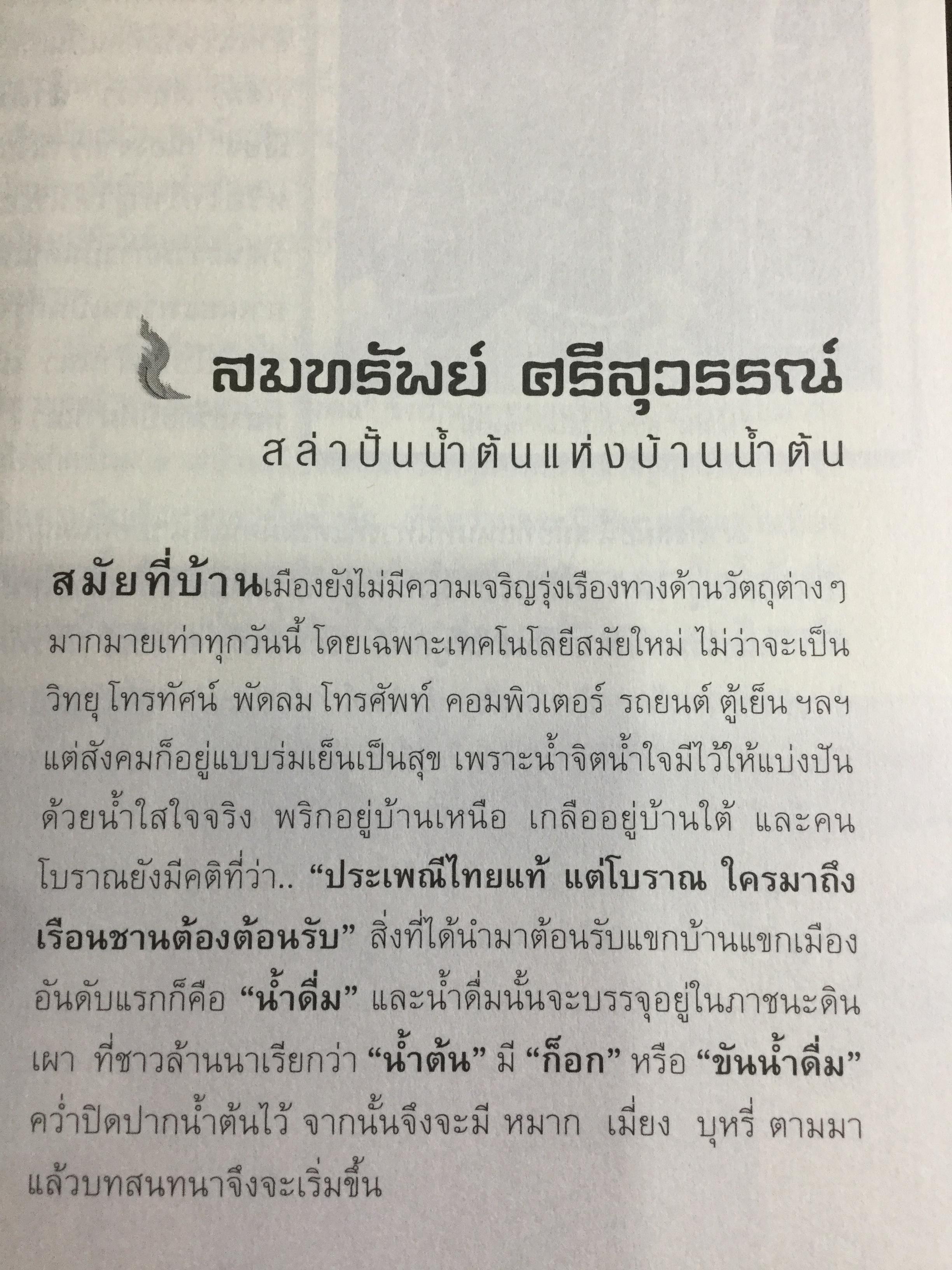 อหังการ สล่าล้านนา. จิตวิญญาณและภูมิปัญญาแห่งแผ่นดินล้านนา ที่กำลังถูกอารยธรรมสมัยใหม่กลืนกินแทบจะไม่เหลือซาก ถ้าหากเราคนรุ่นใหม่นี้ไม่ช่วยกันรักษา 0 กก.