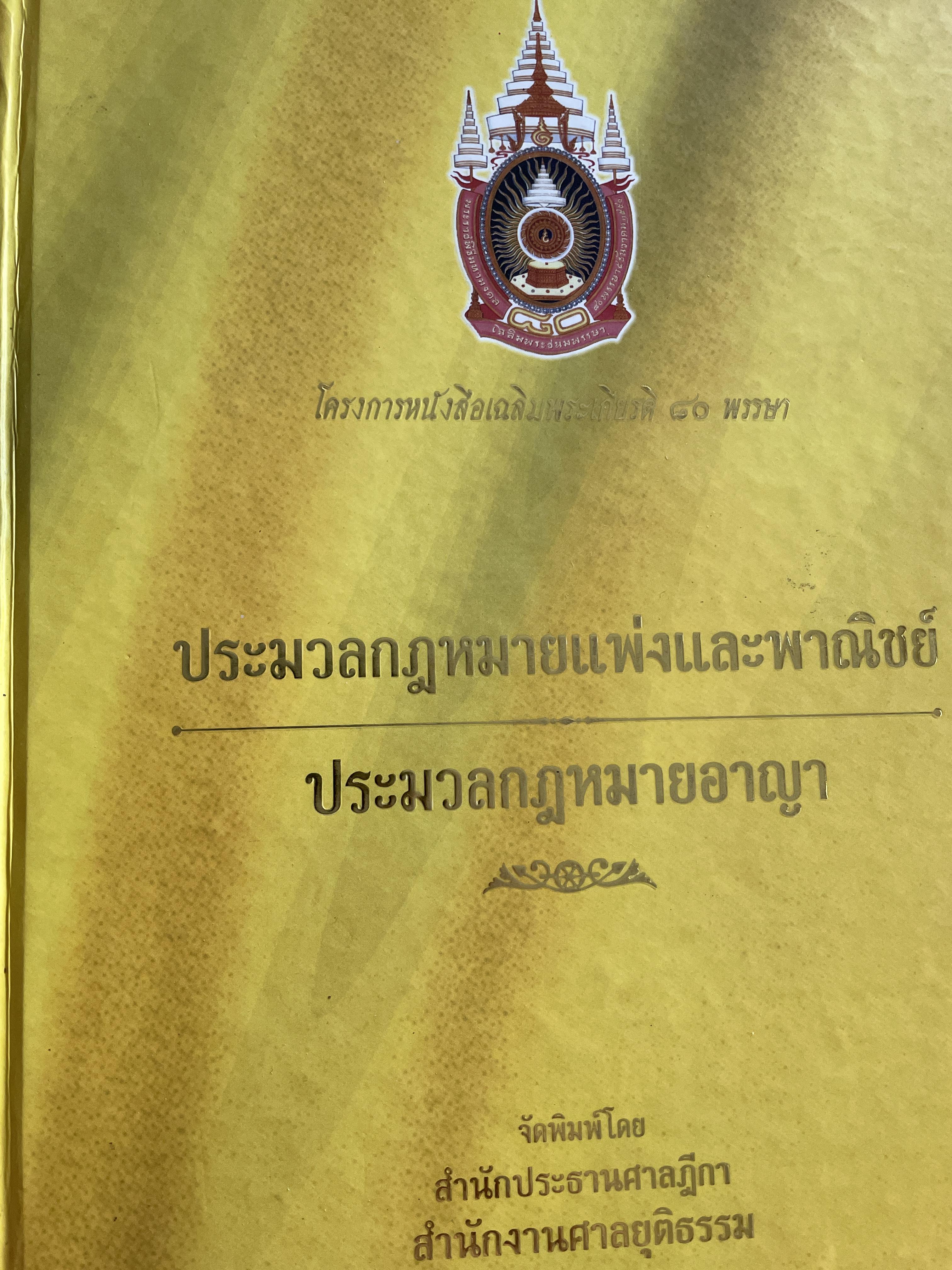 ประมวลกฎหมายแพ่งและพาณิชย์ ประมวลกฎหมายอาญา จัดพิมพ์โดย สำนักประธานศาสลฎีกา สำนักงานศาลยุติธรรม 6 กก.
