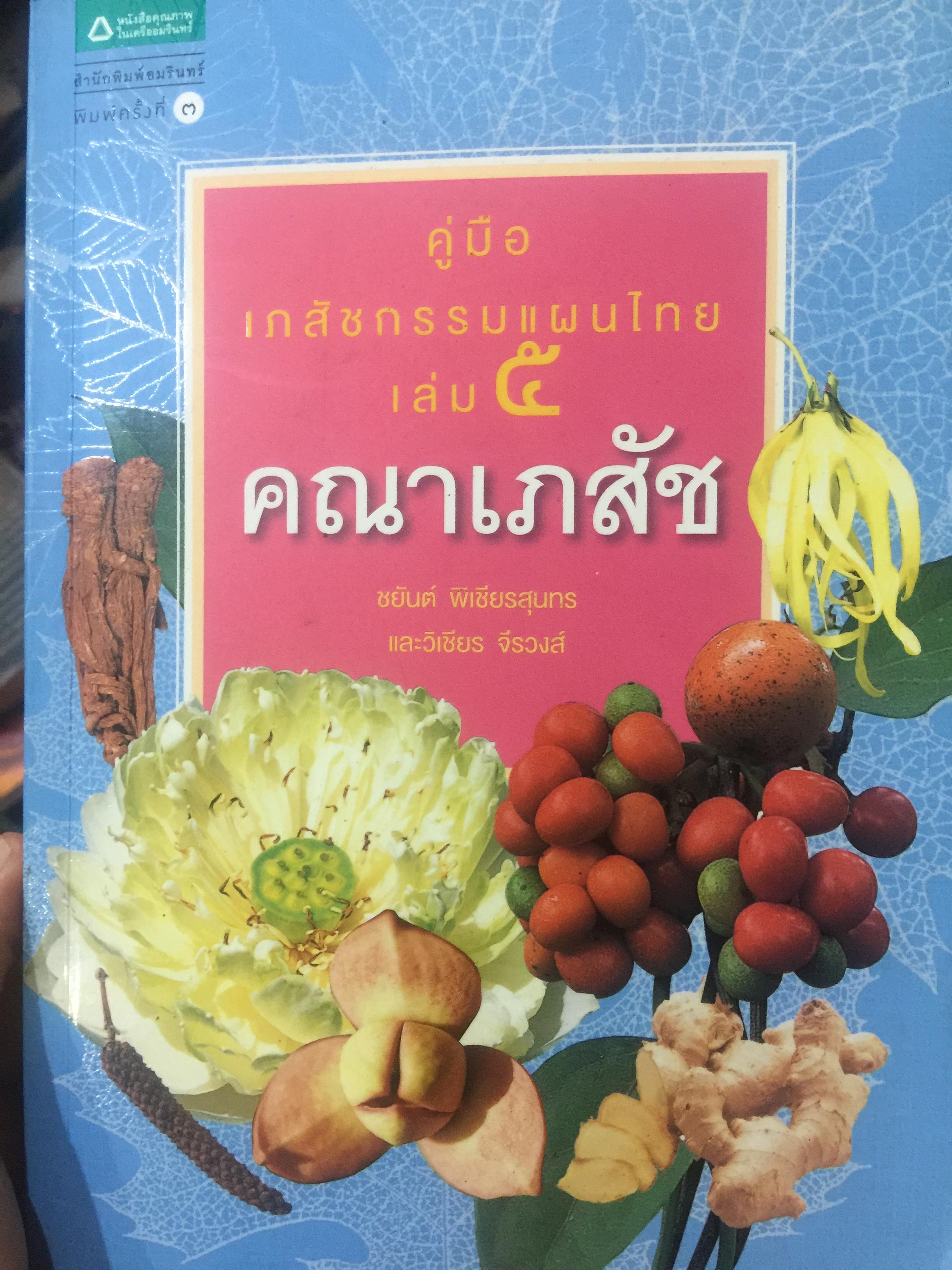 คณาเภสัช คู่มือ เภสัชกรรมแผนไทยเล่ม 5 ผู้เขียน เภสัชกร ศาสตราจารย์ ดร.ชยันต์ พิเชียรสุนทร 2 กก.