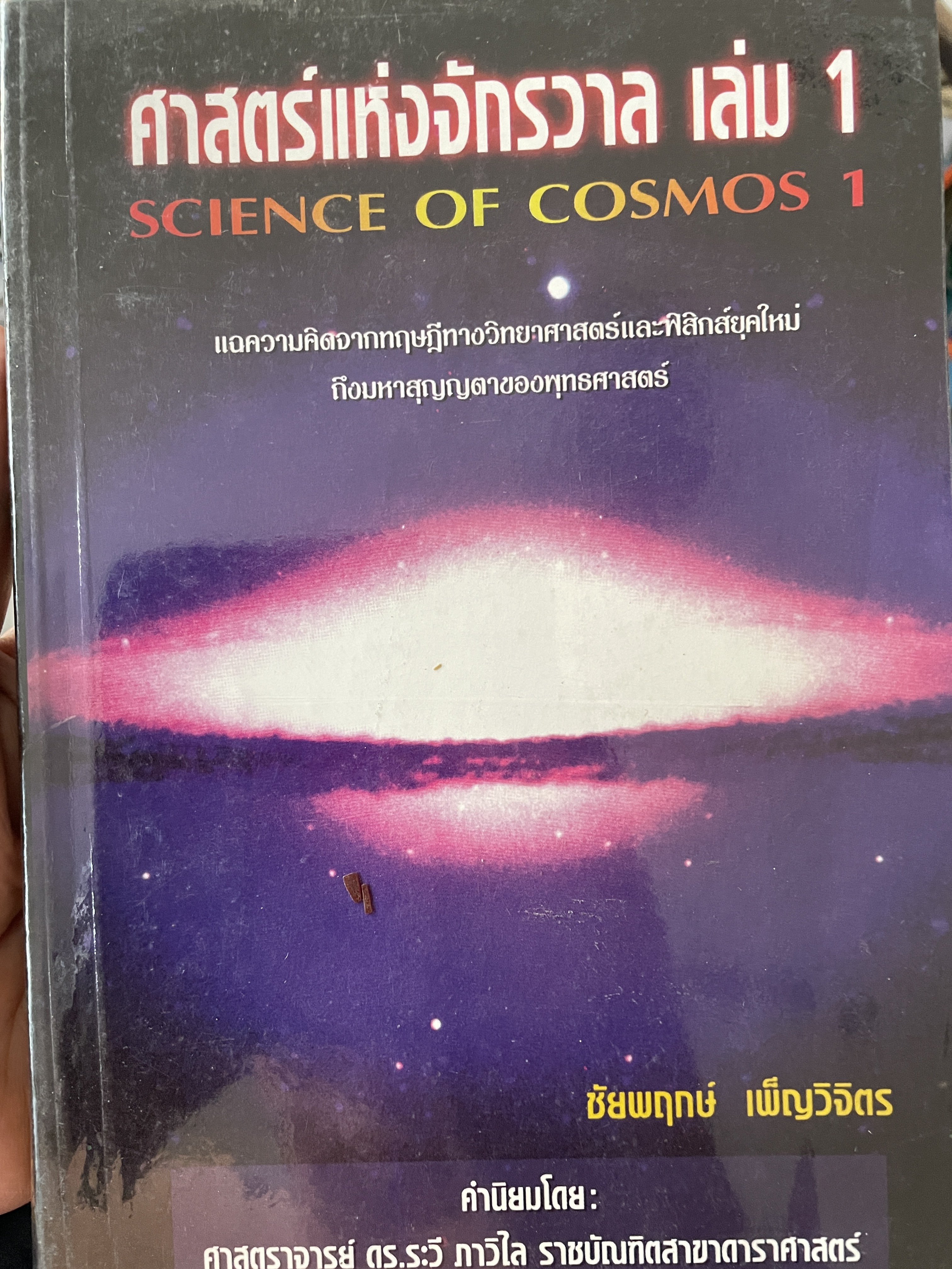 ศาสตร์แห่งจักรวาฬ เล่ม 1 SCIENCE OF. COSMOS 1. แฉความคิดจากทฤษฎี ทางวิทยาศาสตร์และฟิสิกส์ยุคใหม่ถึงมหาสุญญตาของพุทธศาสตร์ ผู้เขียน ชัยพฤกษ์ เพผ็ญวิจิคร 1 กก.