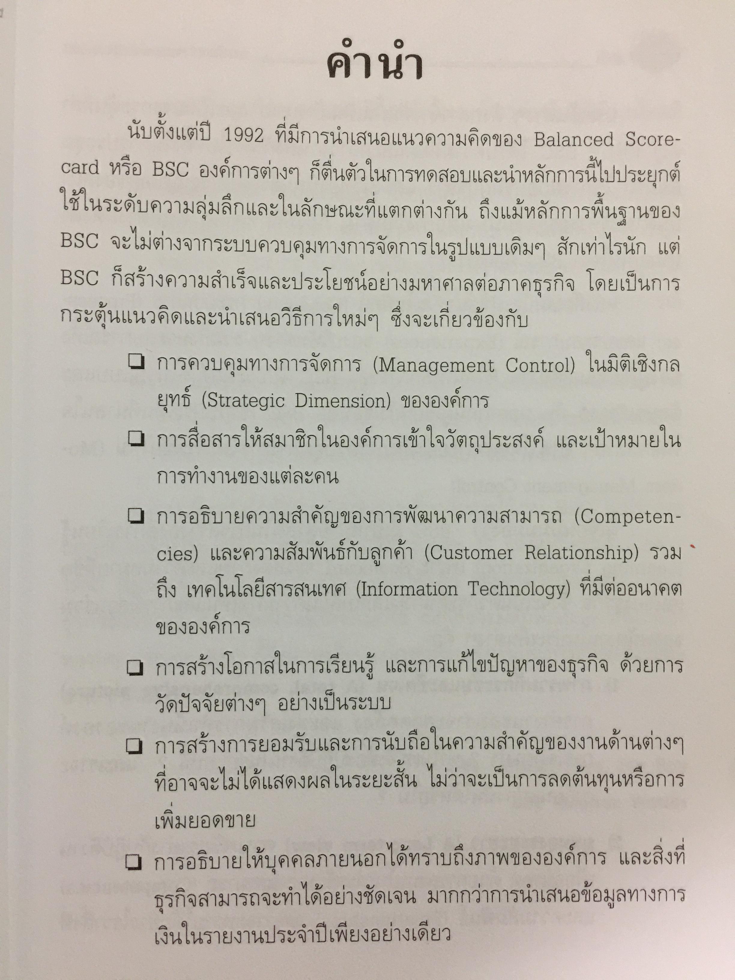 การพัฒนา Balanced Scorecard. คู่มือ สำหรับนักปฎิบัติที่ต้องการจะพัฒนา BSC ให้เป็นเครื่องมือทางด้านการจัดการ สำหรับองค์การยุคใหม่ ที่มีประสิทธิผลสูงสุด 3 กก.