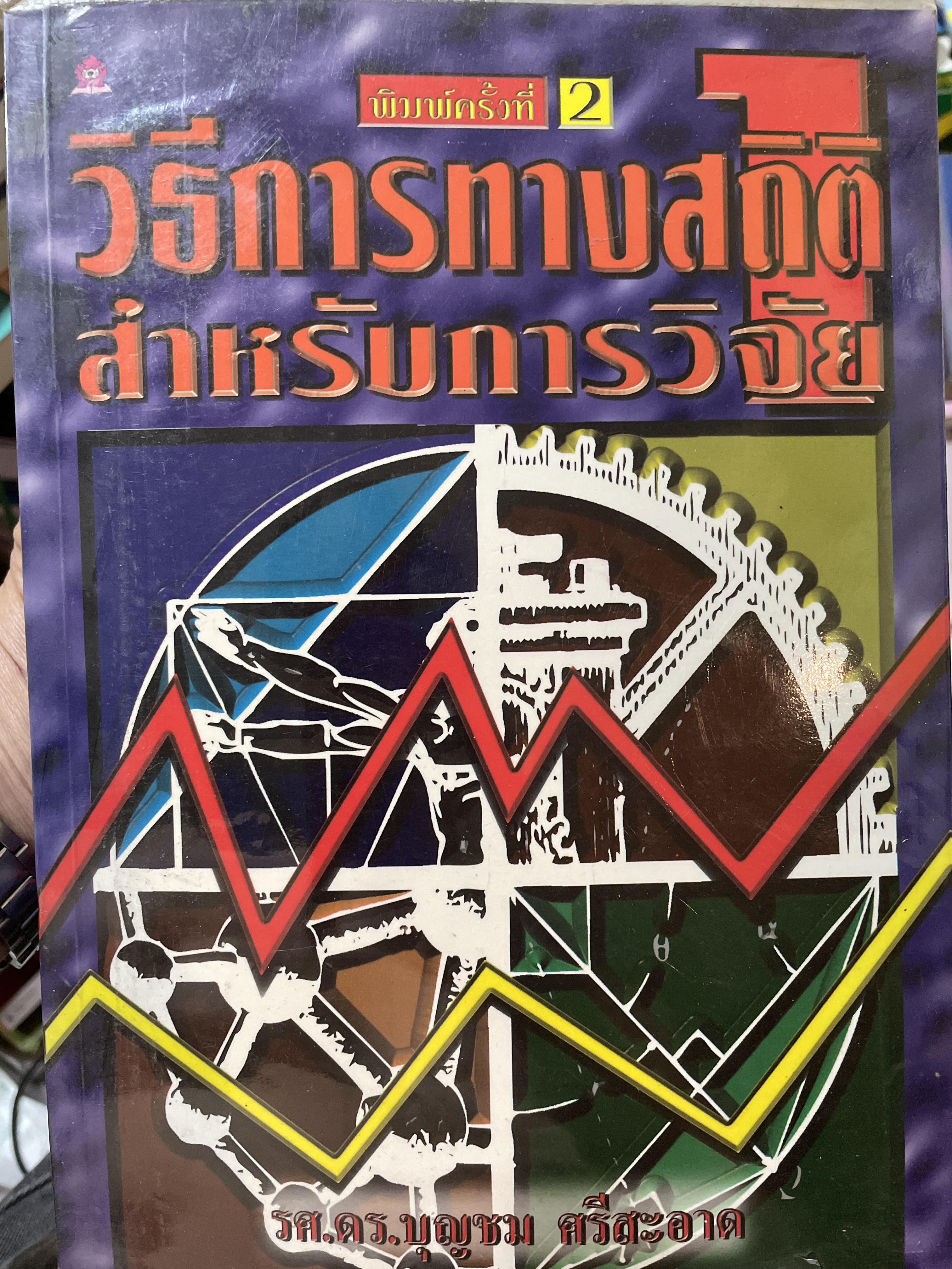 วิธีการทางสถิติ สำหรับการวิจัย ผู้เขึยน รองศาสตราจารย์ ดร.บุญชม ศรีสะอาด 2,500 กรัม