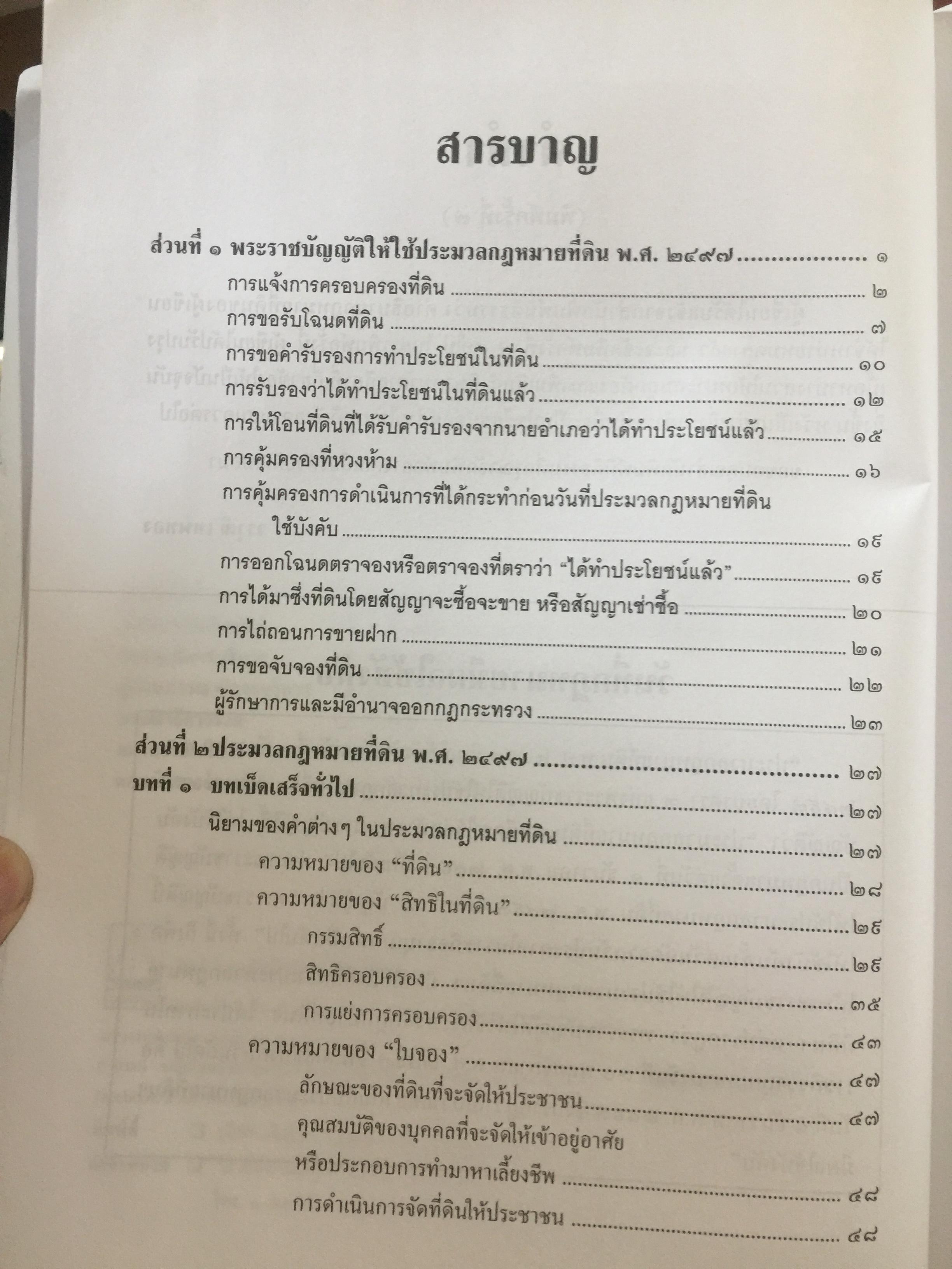 คำอธิบาย กฎหมายที่ดิน ผู้เขียน รองศาสตราจารย์วรวุฒิ เทพทอง สาขาวิชานิติศาสตร์ มหาวิทยาลัยสุโขทัยธรรมาธิราช 0 กก.