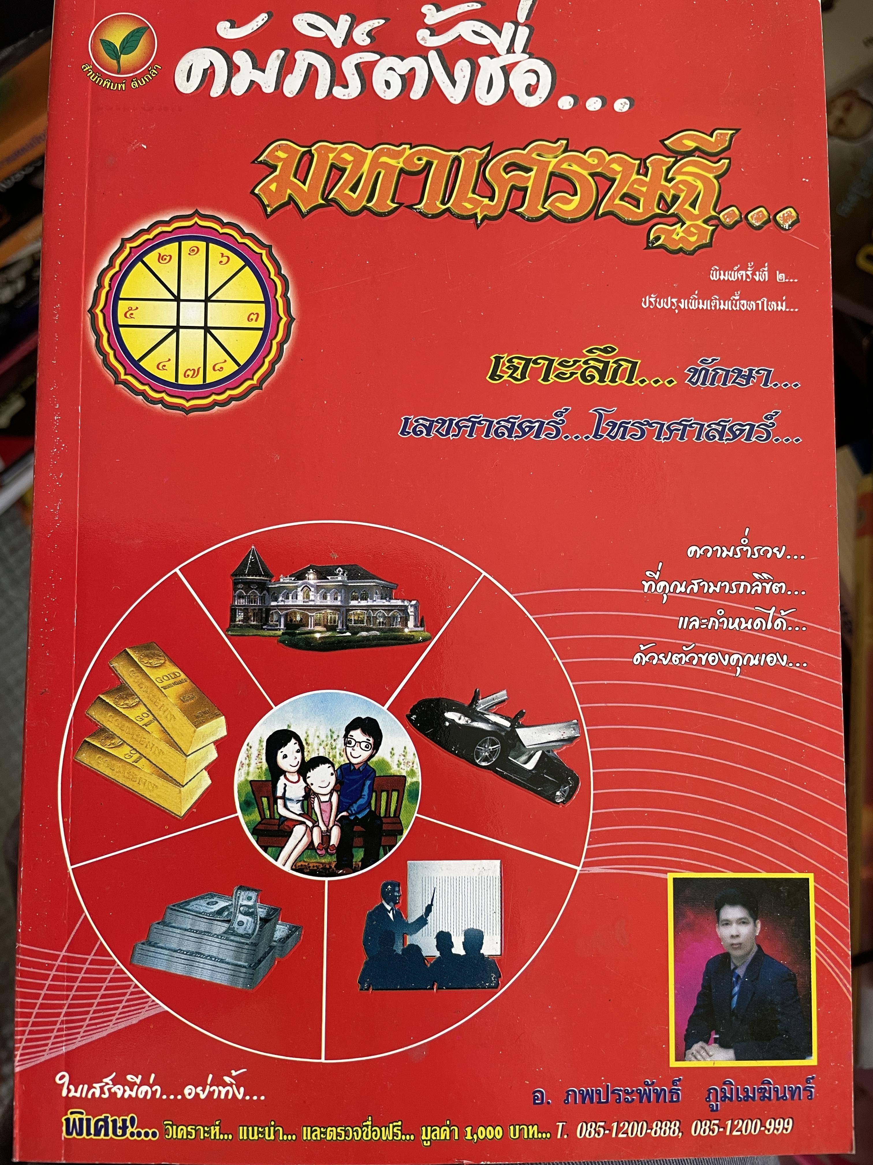 คัมภีร์ตั้งชื่อ…มหาเศรษฐี…เจาะลึก…ทักษา เลขศาสตร์…โหราศาสตร์ ความร่ำรวยที่คุณสามารถลิขิตและกำหนดได้ด้วยตัวของคนเอง ผู้เขียน อาจารย์ ภพประพัทธ์ ภูมิเมฆินทร์ 600 กรัม