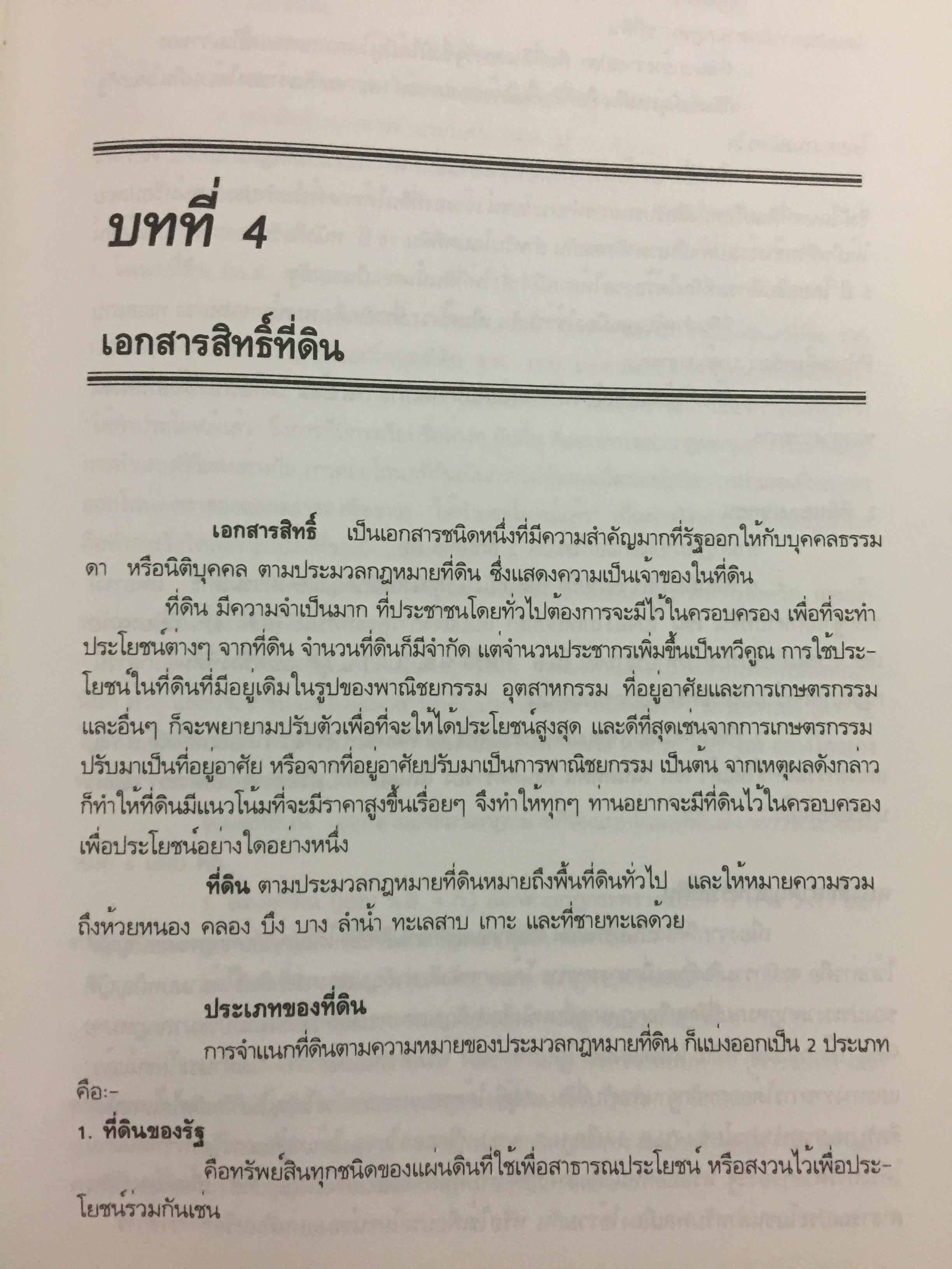 หลักกประเมินราคาทรัพย์สิน. ผู้เขียน ไพโรจน์ ซึงศิลป์ ASA 0 กก.