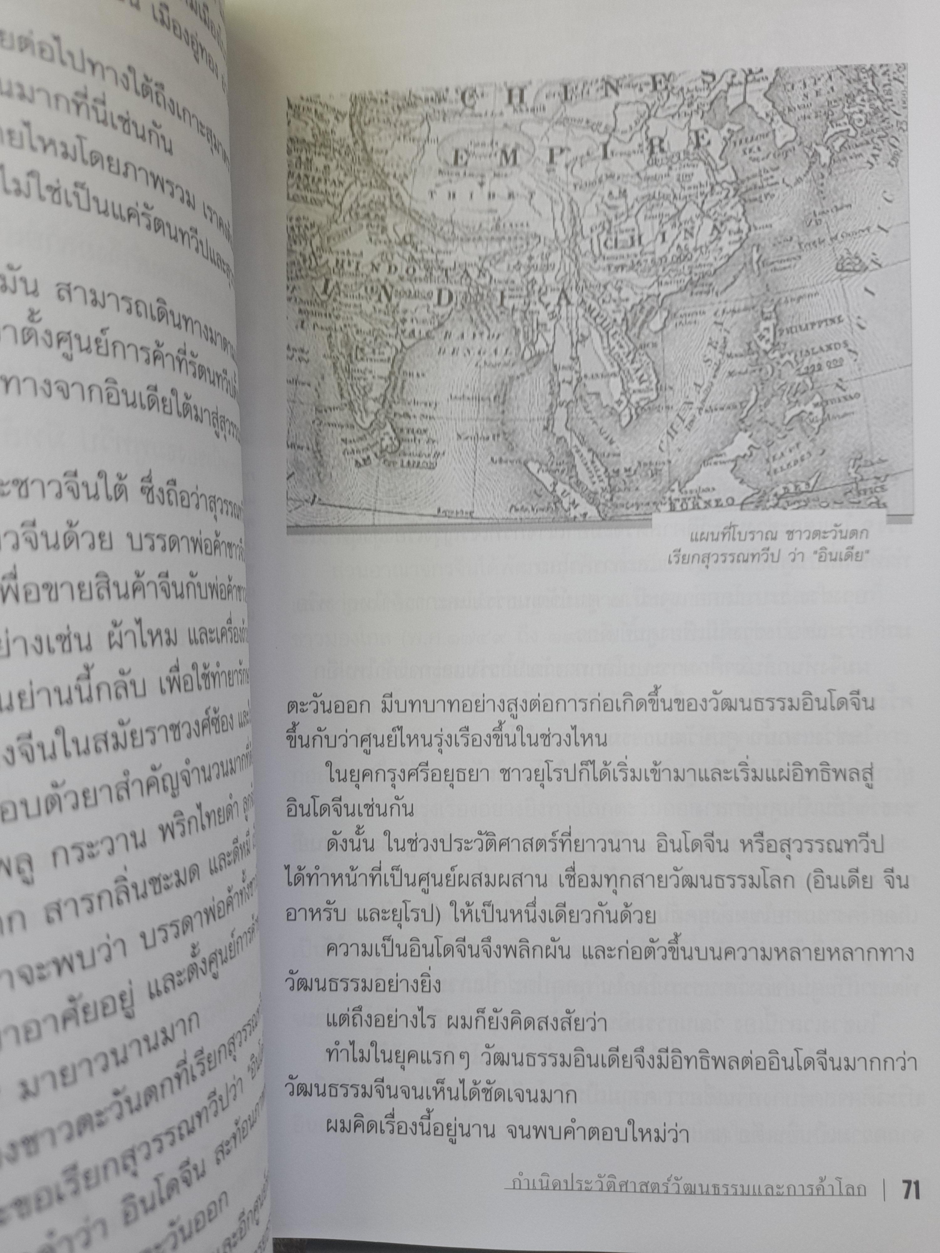 ประวัติศาสตร์อนัตตา : รื้อรากประวัติศาสตร์สยาม โดย ยุค ศรีอาริยะ