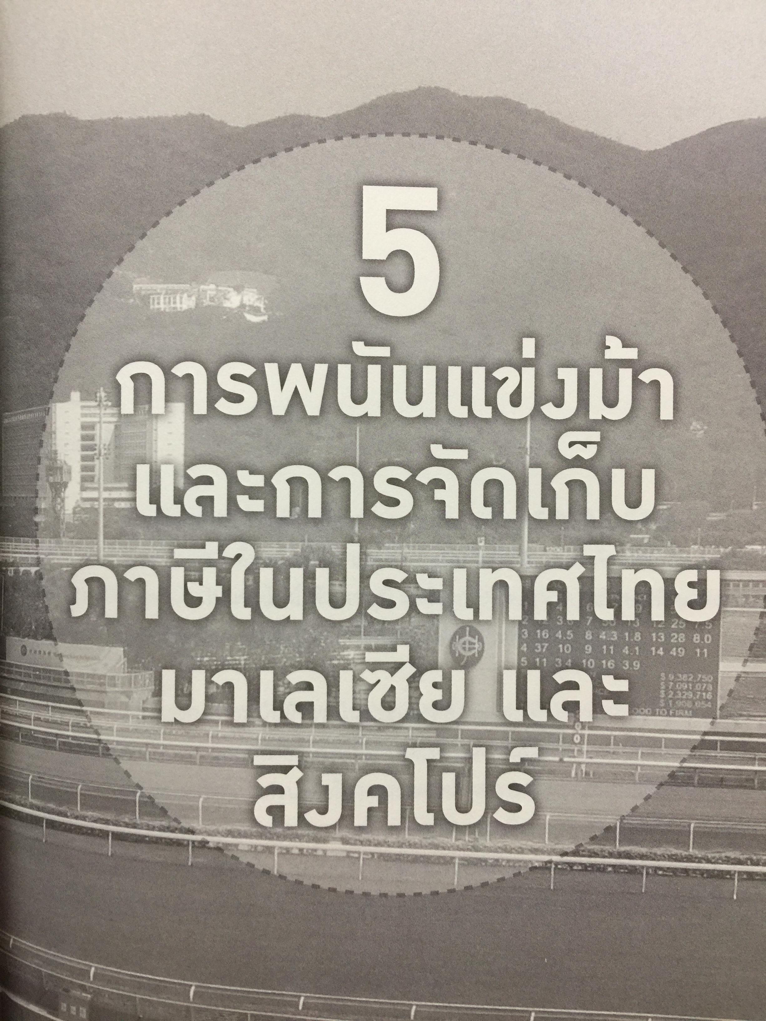 คาสิโน ม้าแข่ง. ผู้เขียน รศ.ดร.สังศิต พิริยะรังสรรค์ และคณะ 0 กก.