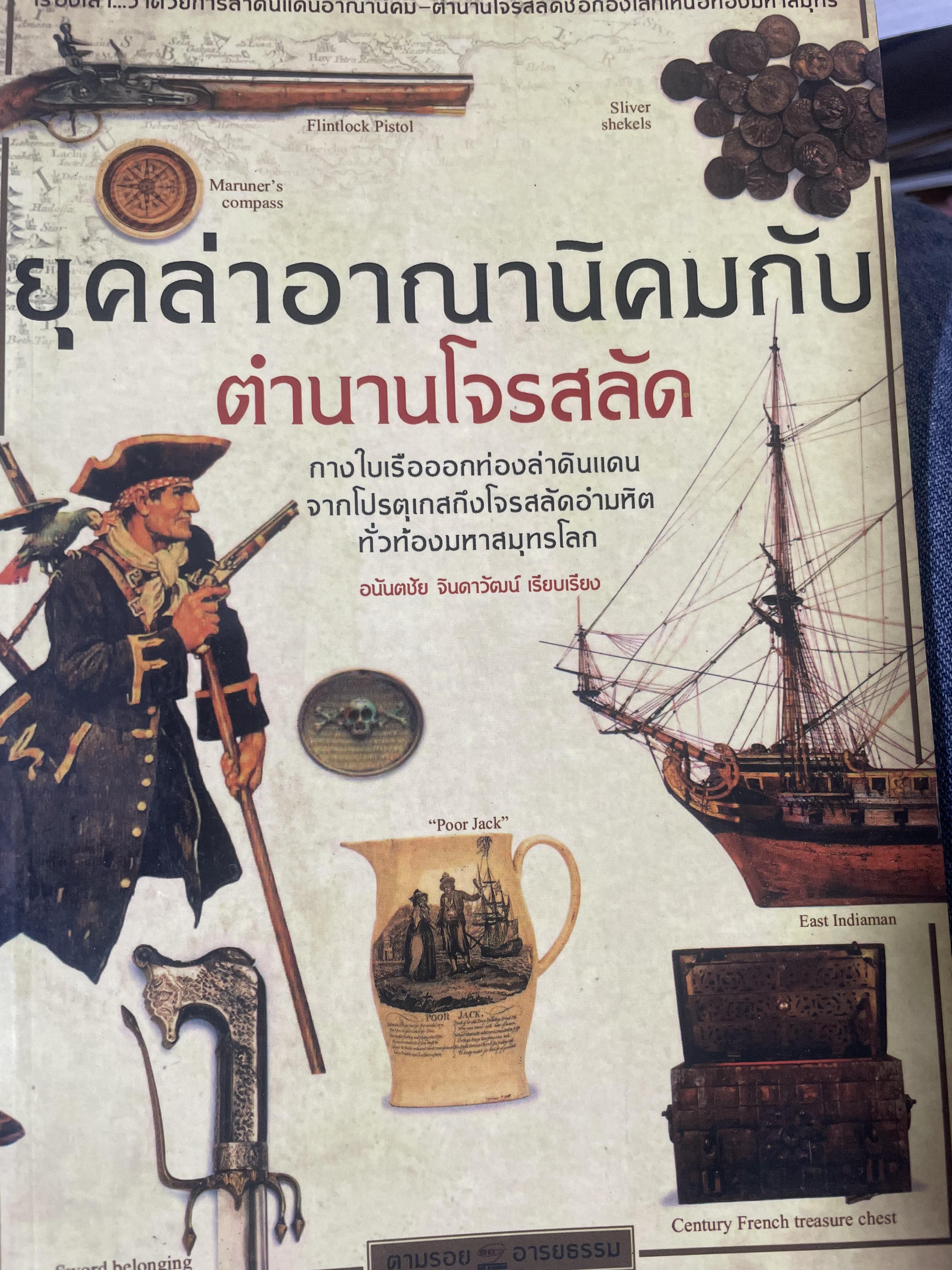 ยุคล่าอาณานิคมกับตำนานโจรสลัด 500 กรัม