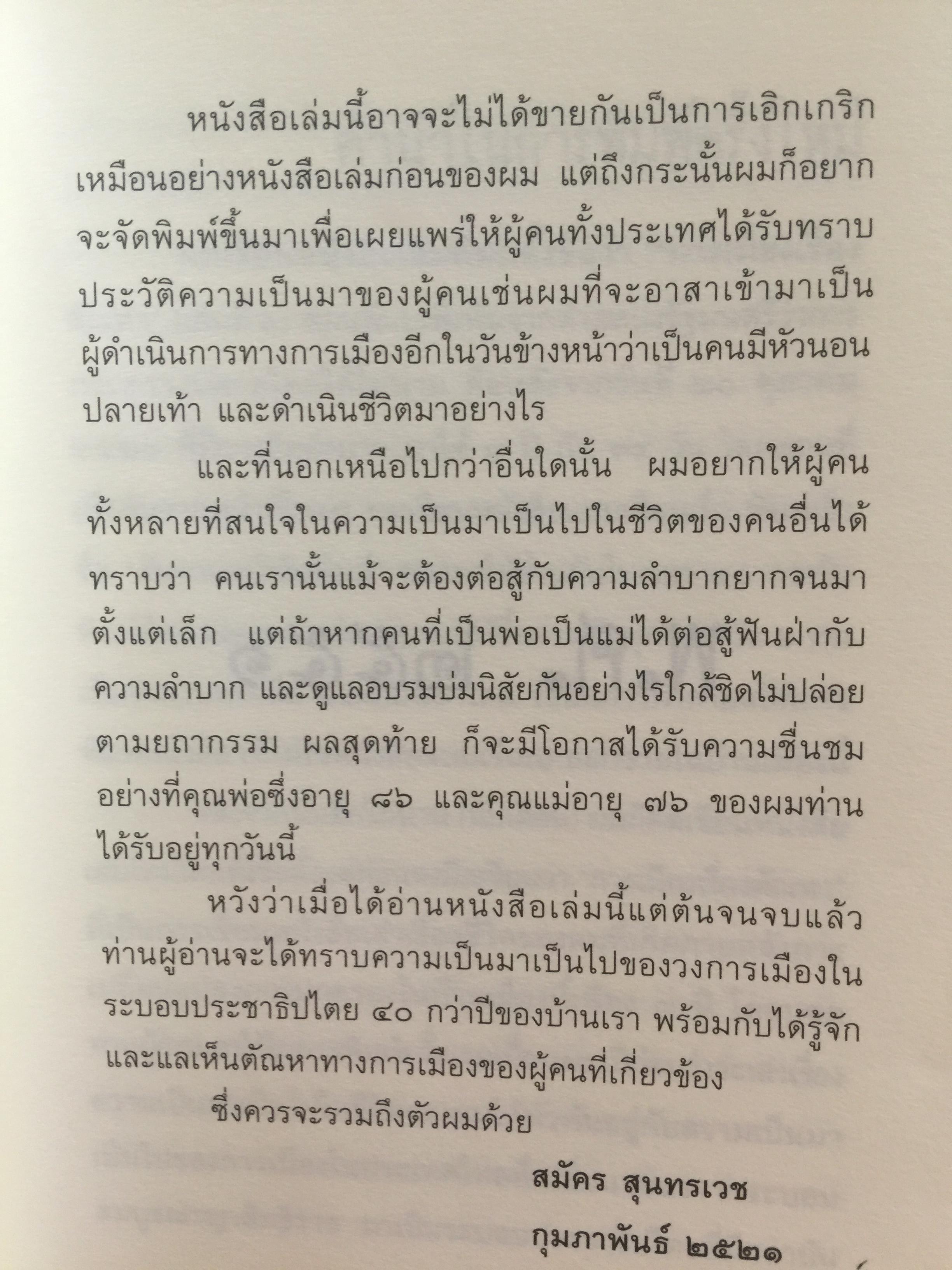 การเมือง เรื่องตัณหาจำหน่าย ว่าด้วยชีวประวัติของสมัคร สุนทรเวช . ผู้เขียน สมัคร สุนทรเวช 0 กก.