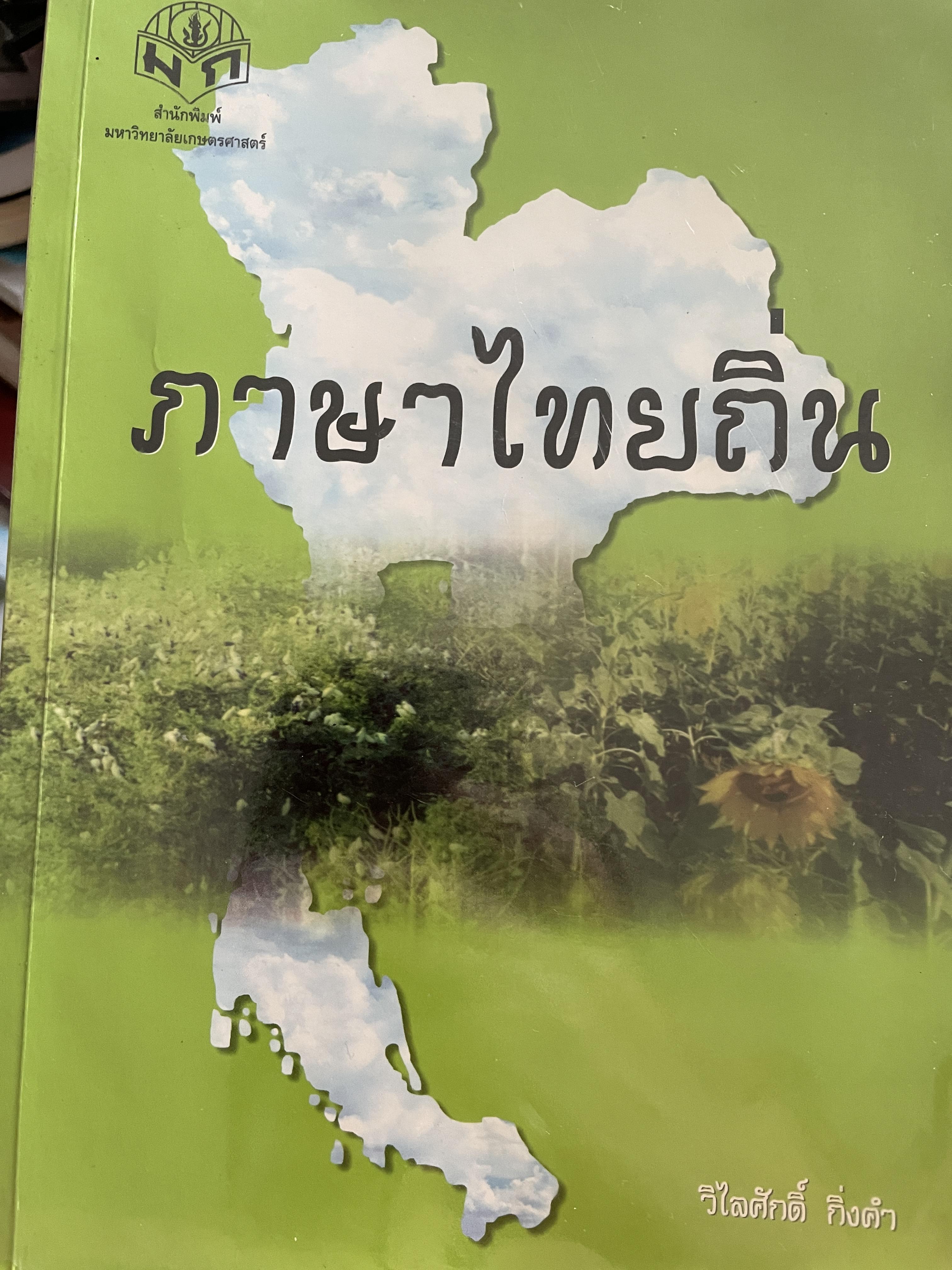 ภาษาไทยถิ่น ภาษาตระกูลไท ระบบเสียงภาษาไทยถิ่น เปลี่ยนเปลี่ยนฐานะสร้าง การเปรียบเทียบคำศัพท์ภาษาไทยมาตรฐานกับ_าษาไทยถิ่นใต้-อีสาน-ถิ่นเหนือ ผู้เขียน วิไลศักดิ์ กิ่งคำ รองศาสตราจารย์ภาควิชาภาษาไทย คณะมนุษยศาสตร์ มหาวิทยาลัยธรรมศาสตร์ 0 กก.