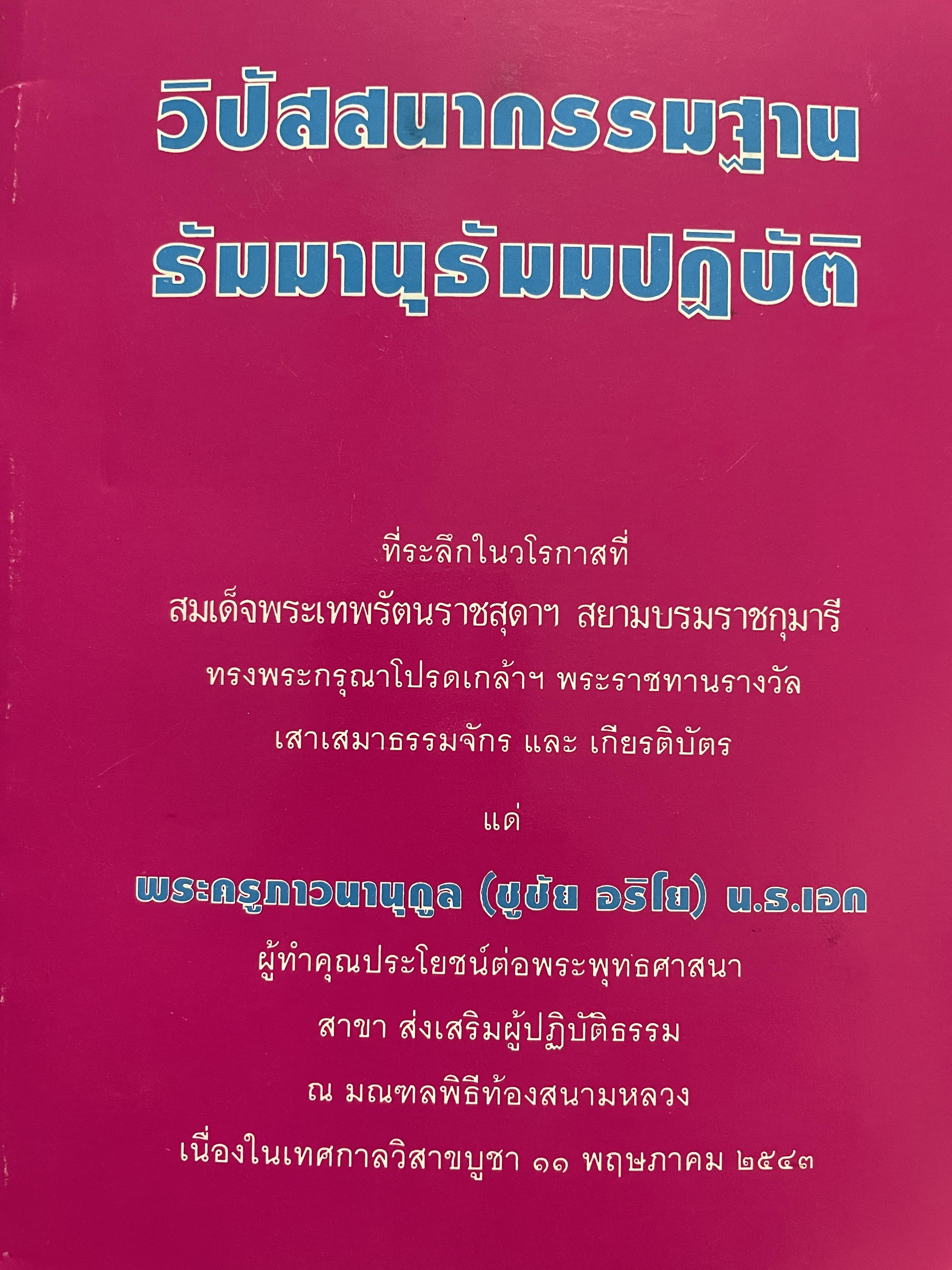 วิปัสสนากรรมฐาน ธัมมานุธัมมปฎิบัติ 800 กรัม