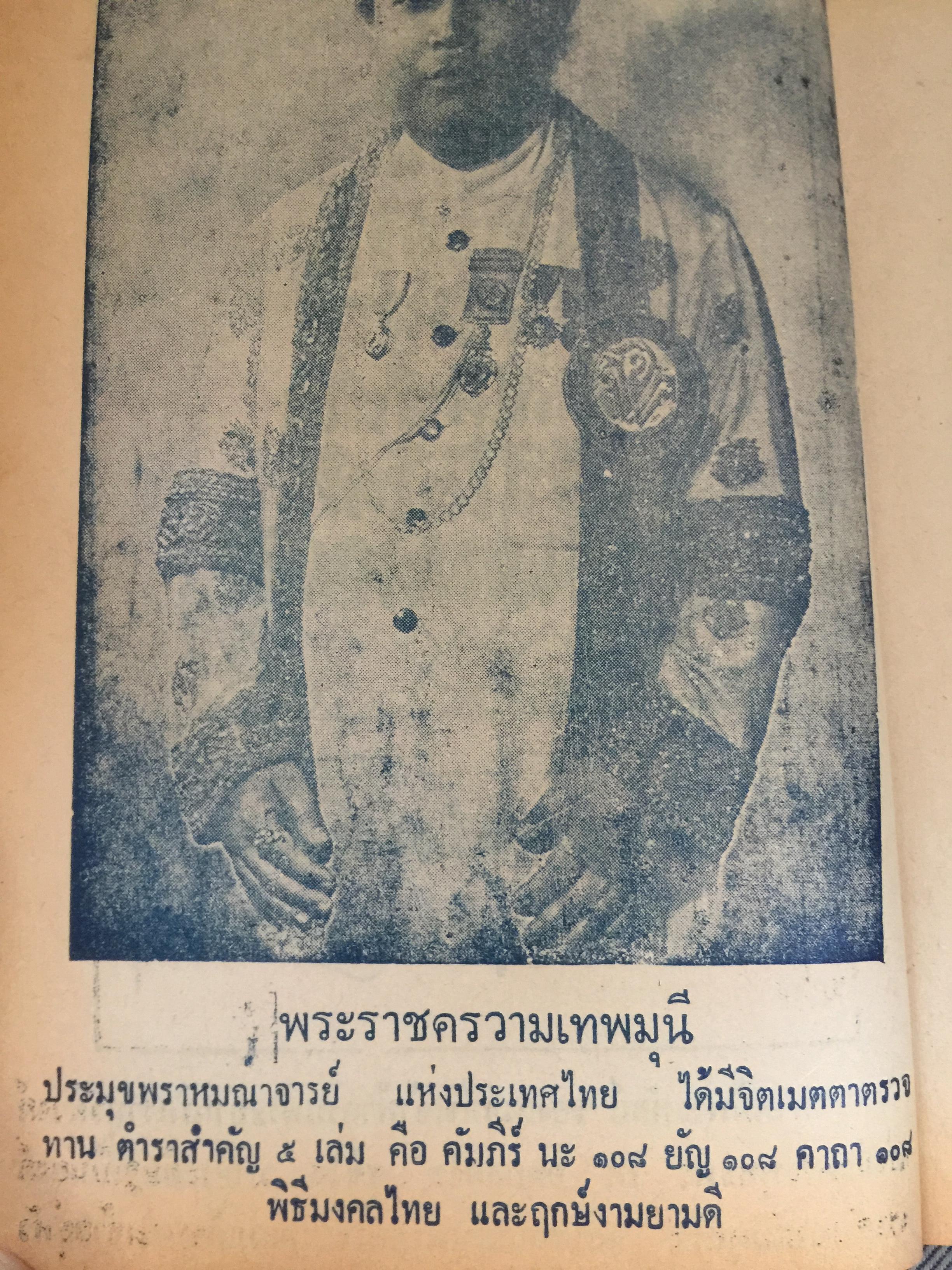 ยันต์ 108 พร้อมด้วยวิธี เขียน อ่าน หนังสือขอม ชำระโดย พระราชครูวามเทพมุนี. 0 กก.
