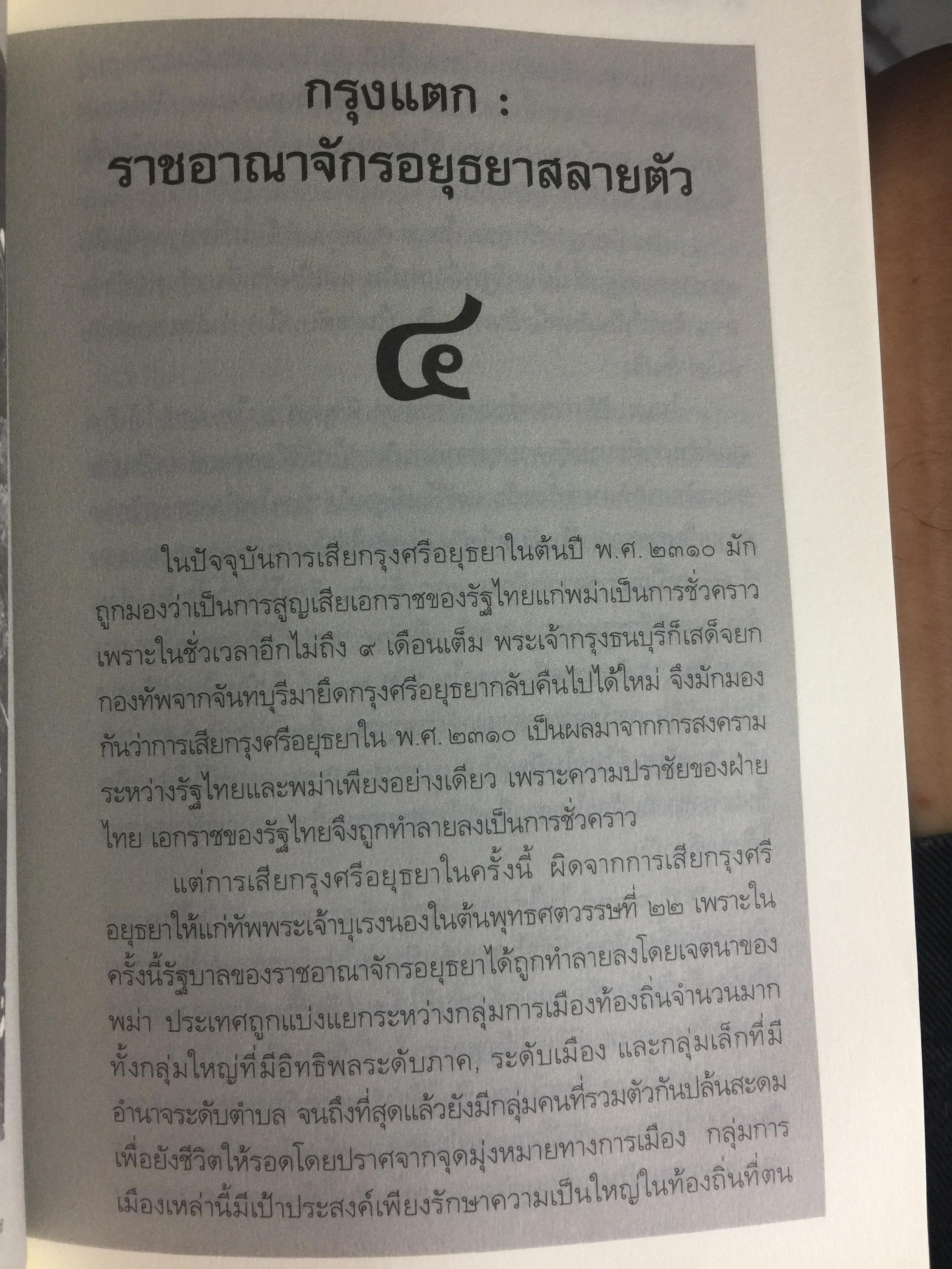 กรุงแตก พระเจ้าตากฯ และประวัติศาสตร์ไทย. ว่าด้วยประวัติศาสตร์และประวัติศาสตร์นิพนธ์ ผู้เขียน นิธิ เอียวศรีวงศ์ เป็นหนังสือศิลปวัฒนธรรมฉบับพิเศษ 0 กก.