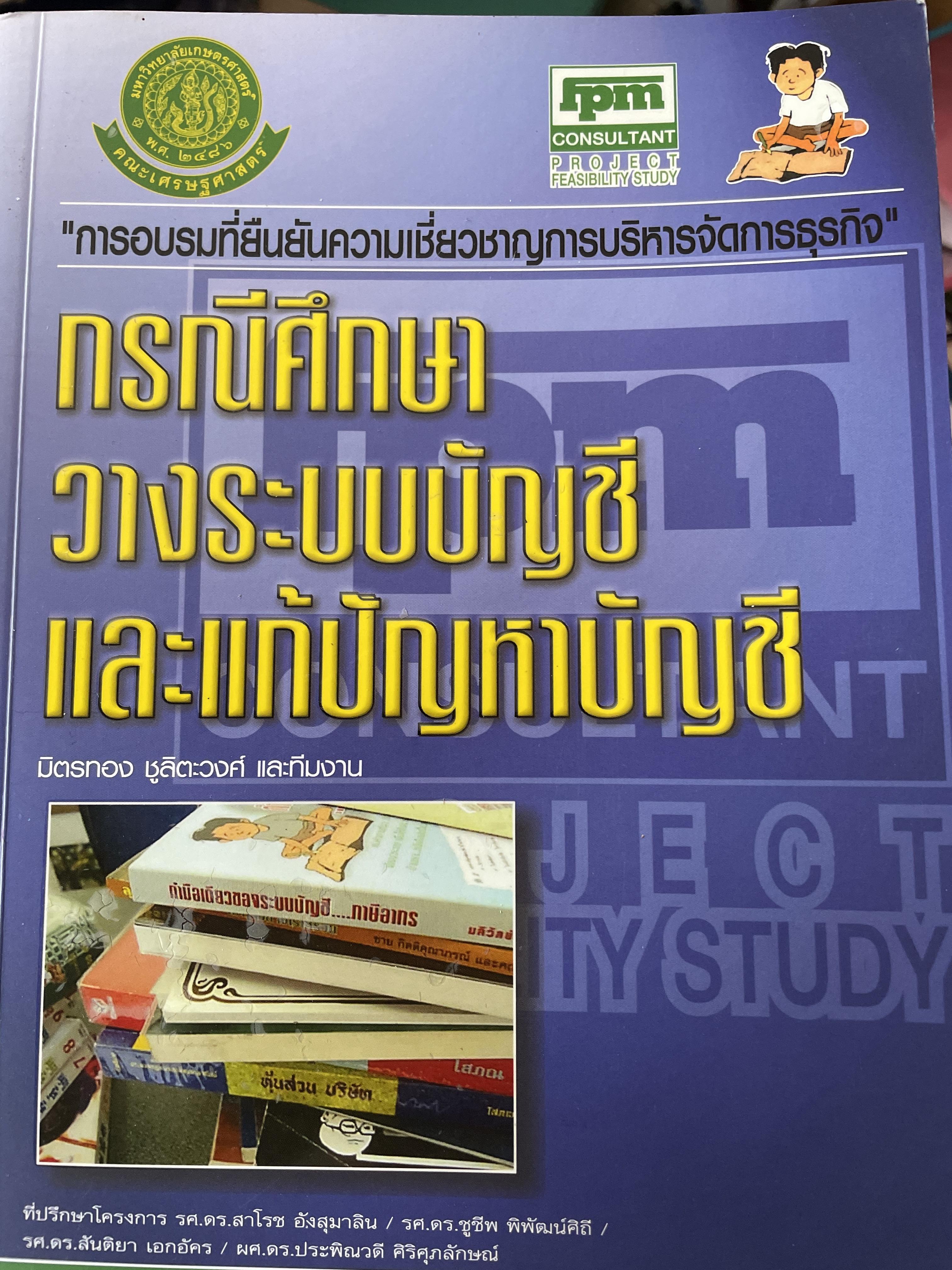กรณีศึกษา วางระบบบัญชีและแก้ปัญหาบัญชี ผู้เขียน มิตรทอง ชูลิตะวงศ์ 0 กก.