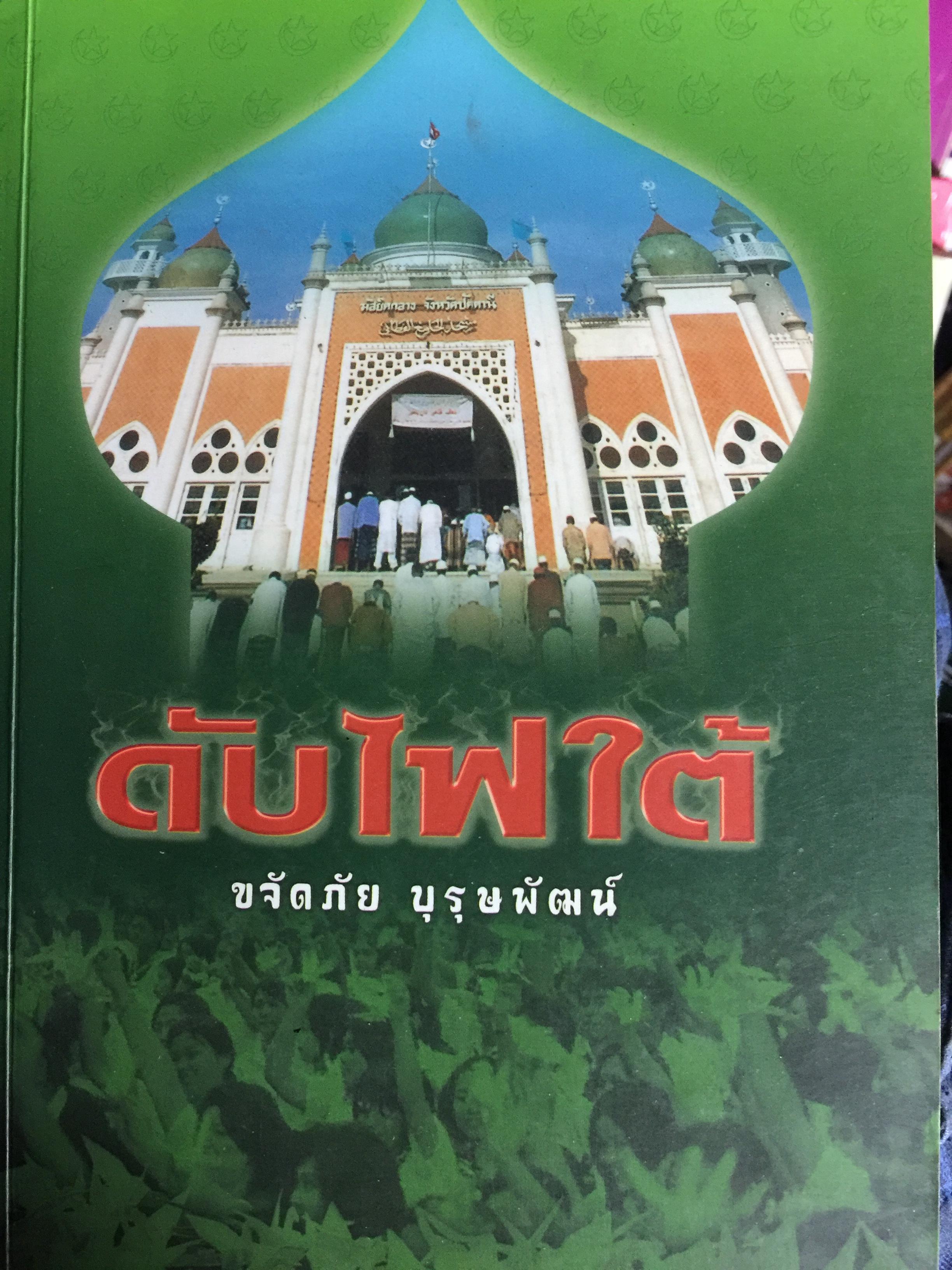 ดับไฟใต้. ผู้เขียน ขจัดภัย บุรุษพัฒน์ 1,800 กรัม