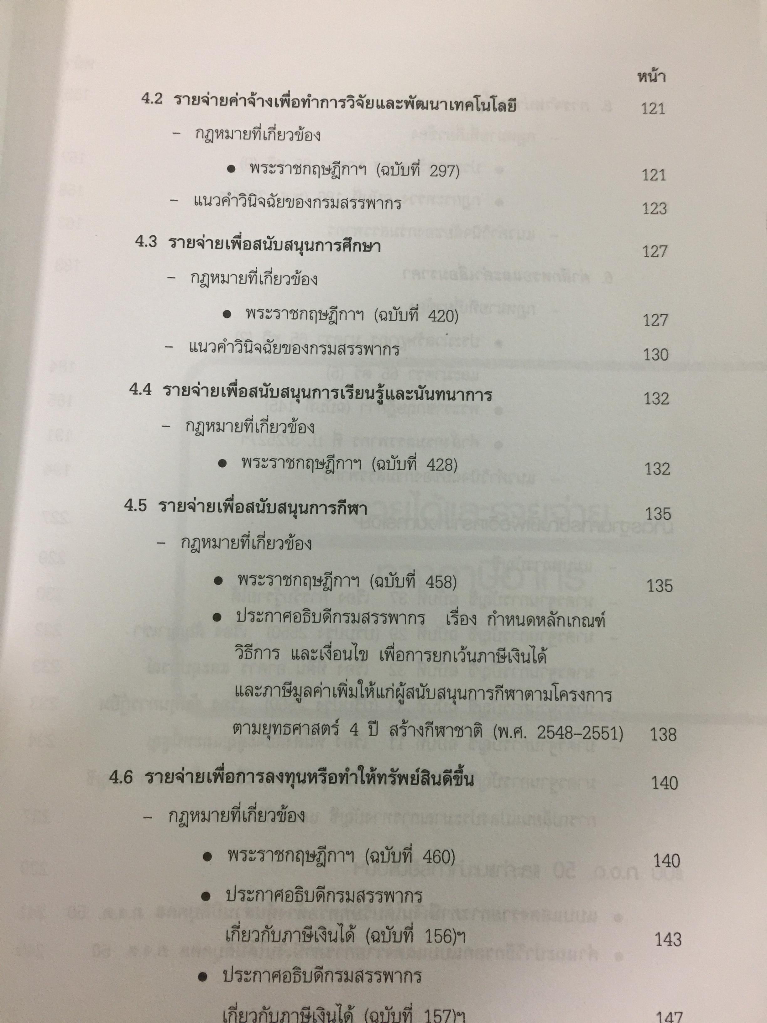 รู้ลึกมาตรฐานการบัญชี รู้วิธีวิเคราะห์งบการเงิน. จัดทำโดย สรรพากรสาส์น 0 กก.