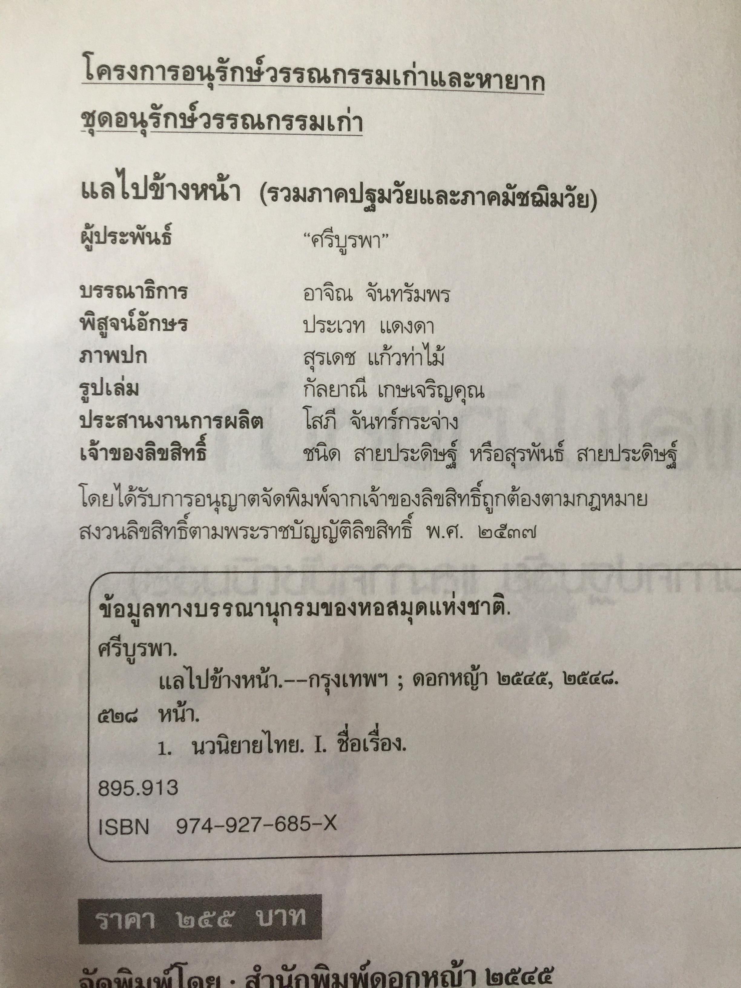 แลไปข้างหน้า. เป็นหนังสือชุดนวนิยายรวมภาคปฐมวัย และมัชณิมวัย ผู้เขียน ศรีบูรพา 600 กรัม