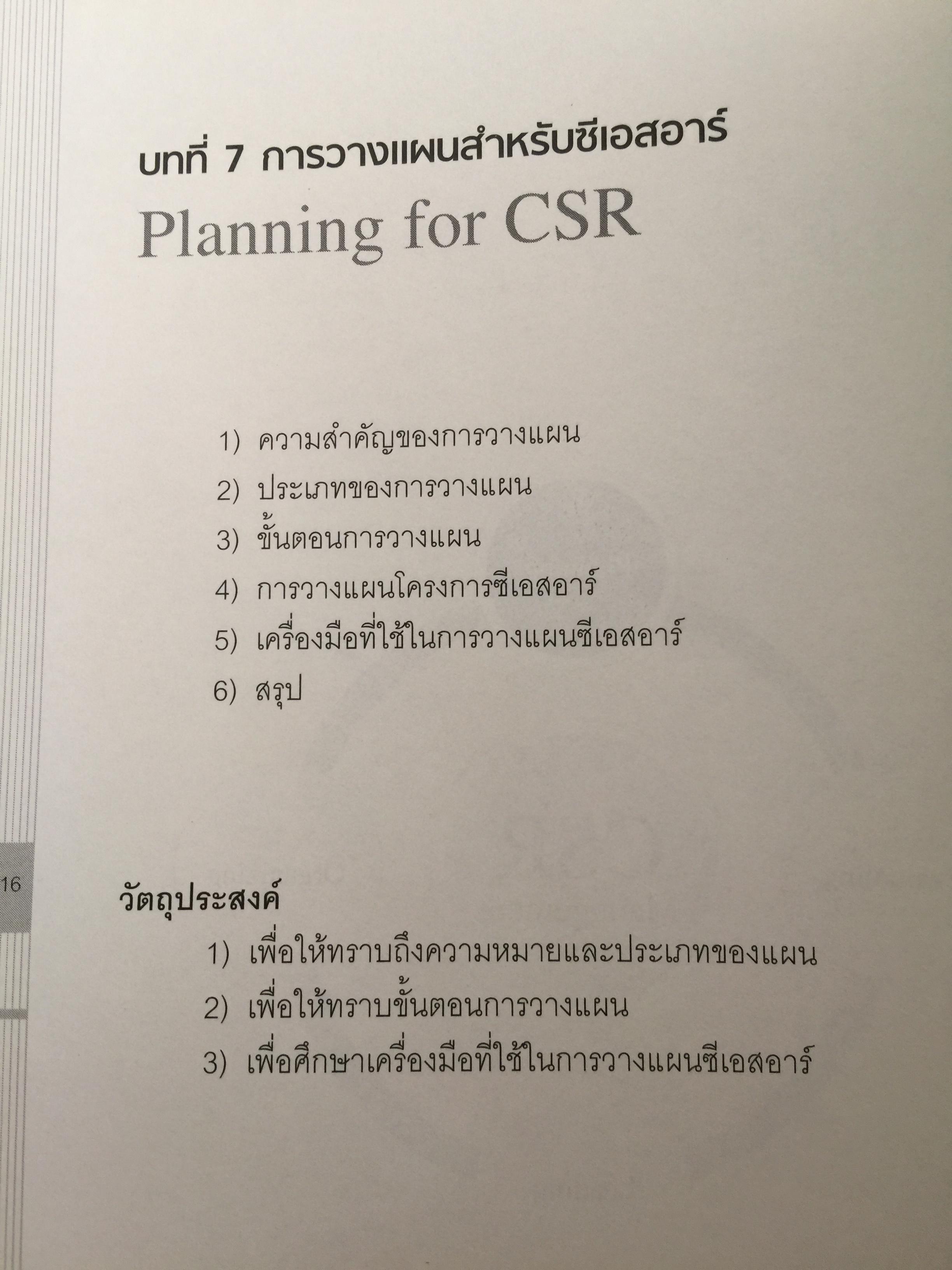 การจัดการความรับผิดชอบต่อสังคม ขององค์กร Corporate Social Responsibility Management การสร้างข้อได้เปรียบในการแข่งขันอย่างยั่งยืน. ผู้เขียน ผู้ช่วยศาสตราจารย์ ดร.พิพัฒน์ นนทนาธรณ์ 0 กก.