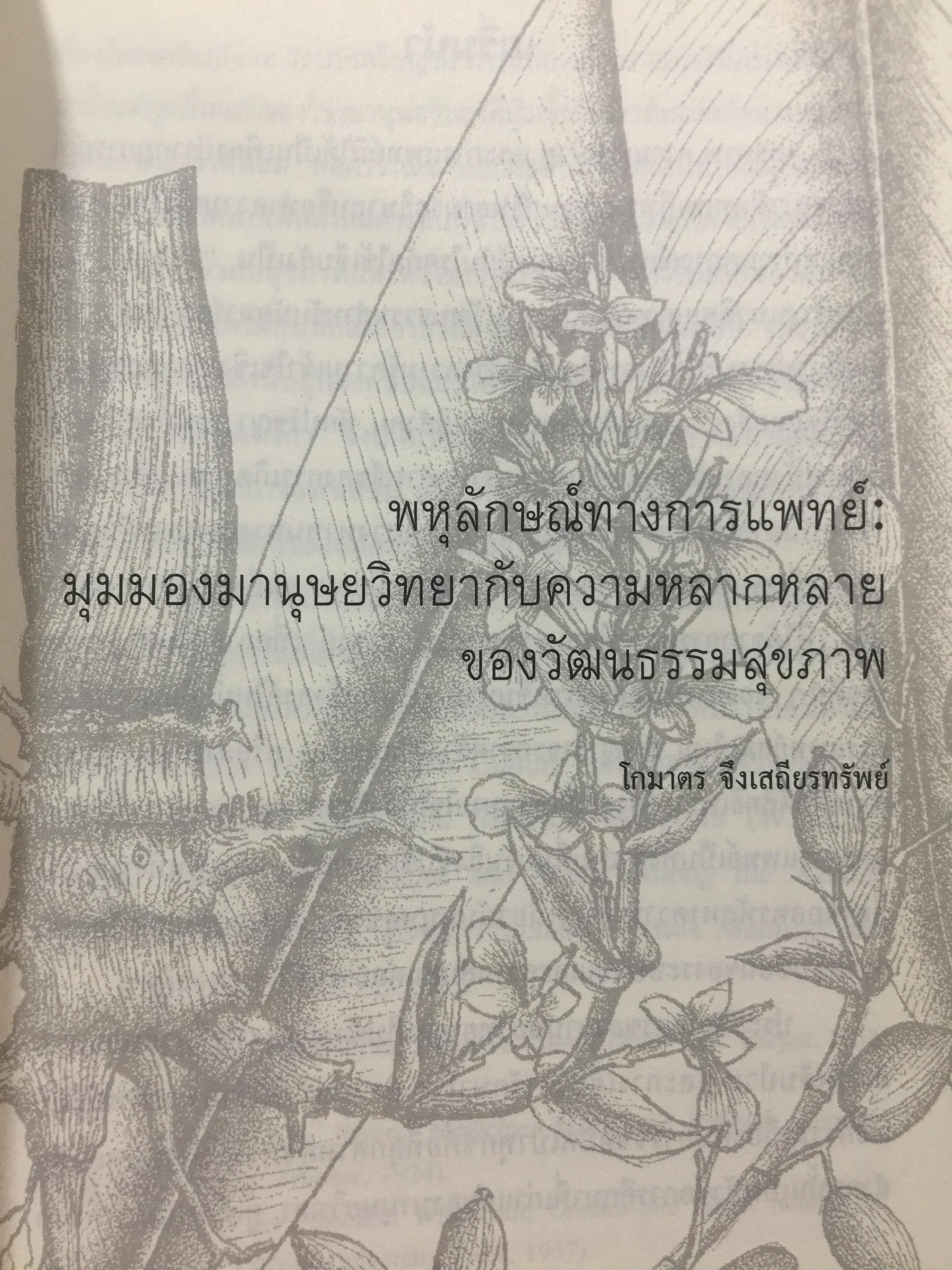 พหุลักษณ์ทางการแพทย์ กับสุขภาพในมิติสังคมวัฒนธรรม. บรรณาธิการ โกมาตร จึงเสถียรทรัพย์ 0 กก.