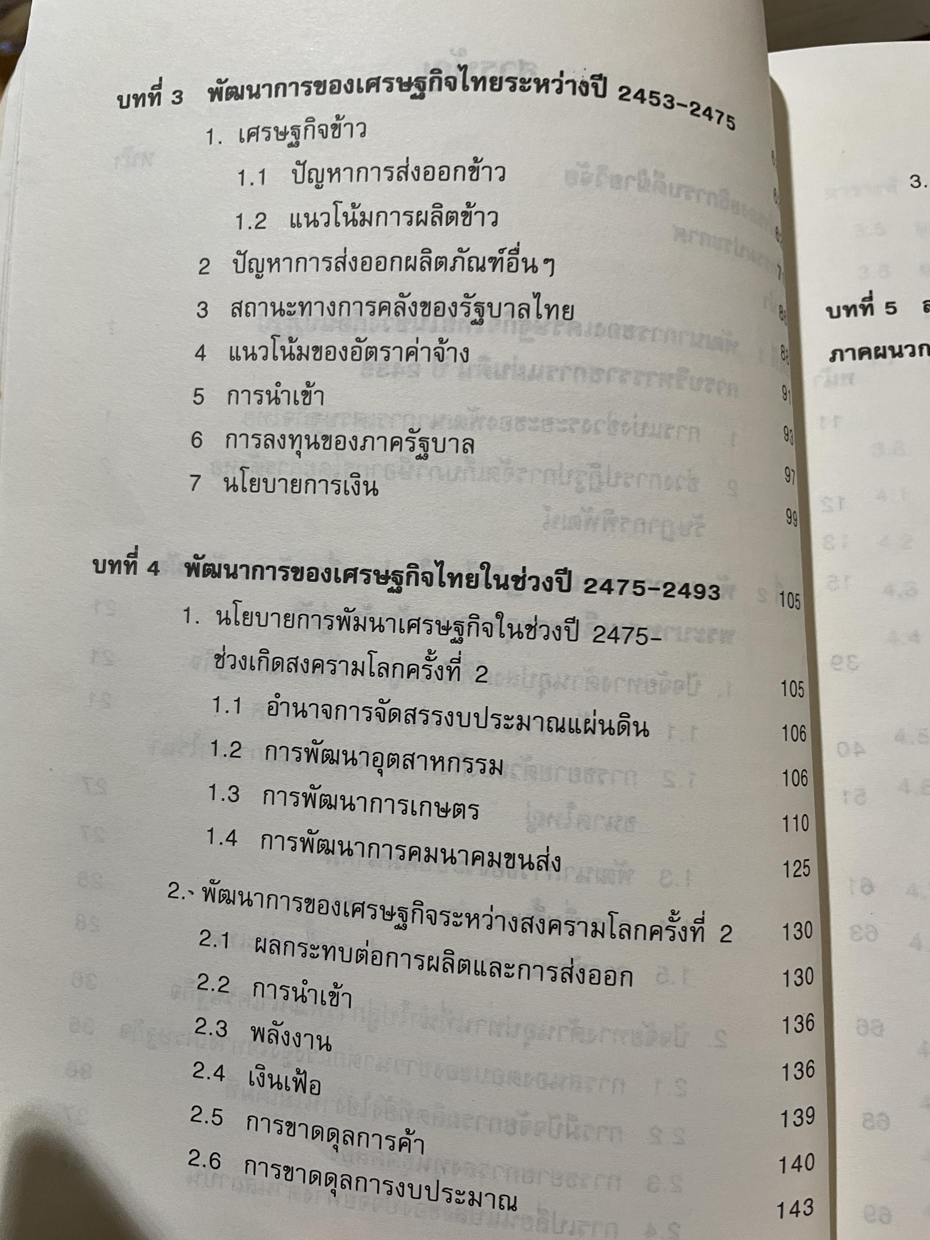 (แนวโน้มพัฒนาการ)เศรษฐกิจไทย (ในช่วงก่อนและหลัง การปฏิรูปการปกครอง) ในรัชสมัยพระบาทสมเด็จพระจุลจอมเกล้าเจ้าอยู่หัว ผู้เขียน สมภพ มานะรังสรรค์ 0 กก.