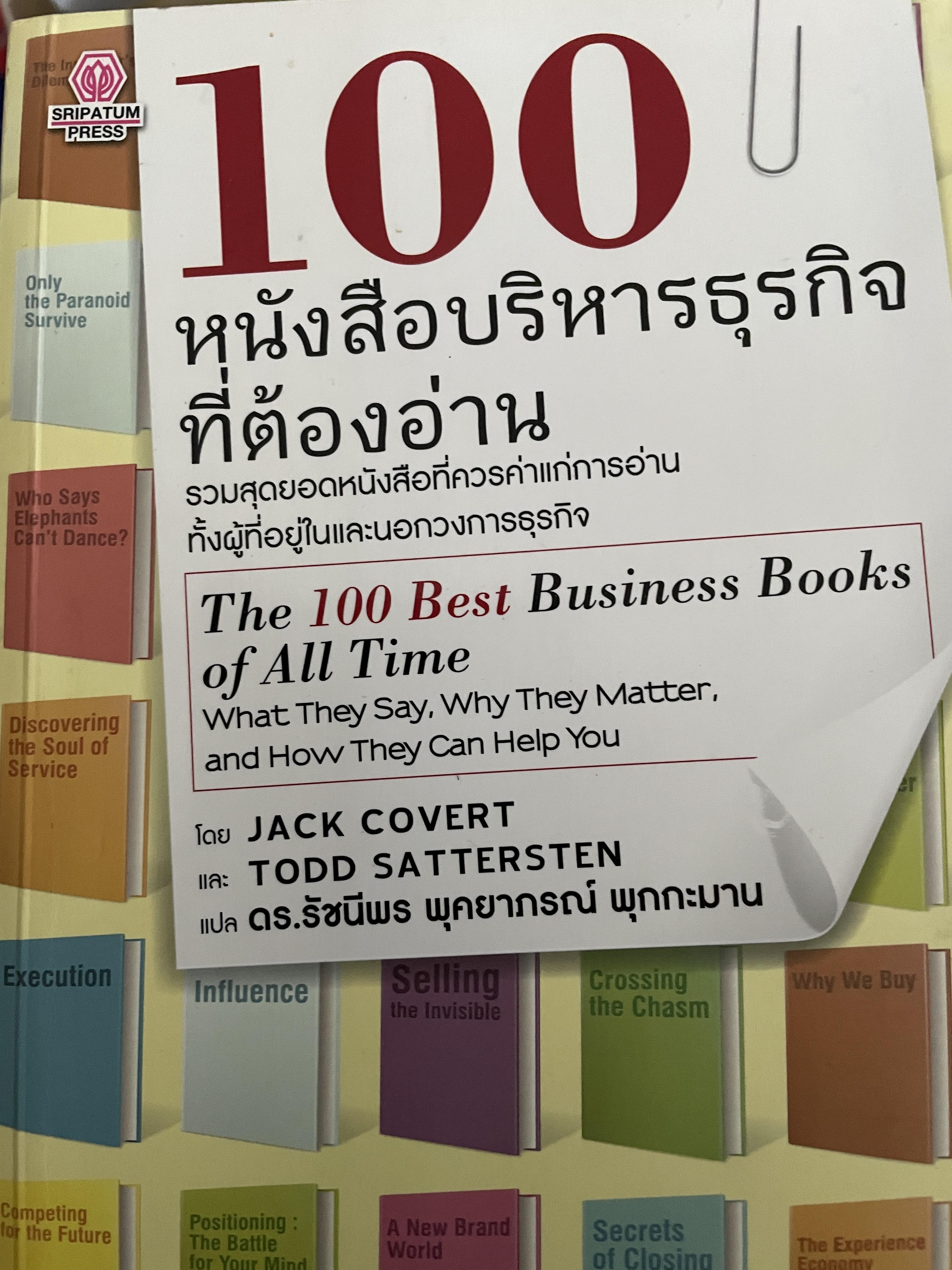 100 หนังสือบริหารธุรกิจที่ต้องอ่าน รวมสุดยอดมหนังสือที่ควรร่าแก่การอ่านทั้งผู้ที่อยู่ในและนอกวงการธุรกิจ The 100 Best Business Books of All Time. โดย Jack Covert ผู้แปล ดร.รัชนีพร พุคยาภรณ์ พุกกะมาน 3,500 กรัม