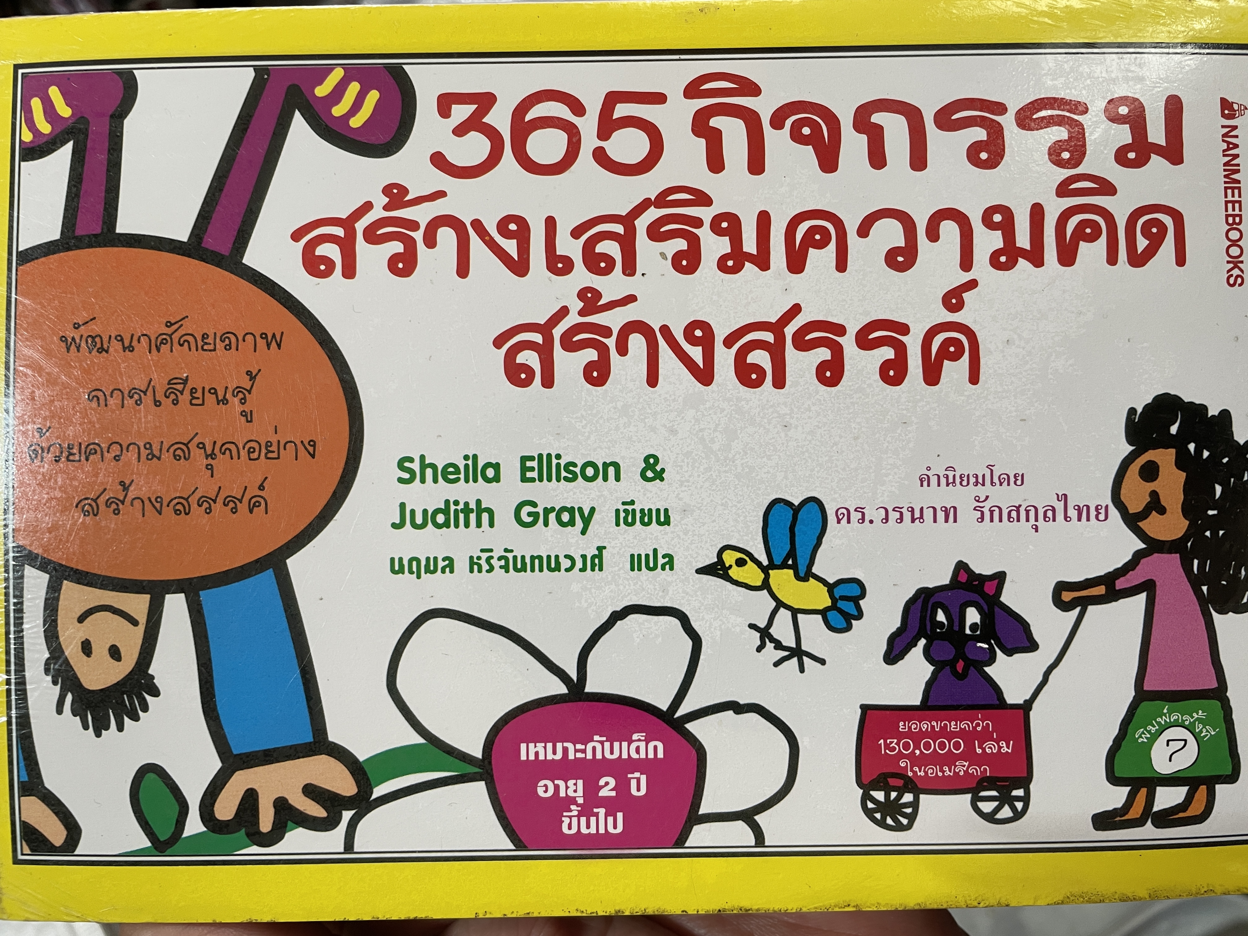 365 กิจกรรมสร้างเสริมความคิดสร้างสรรค์ พัฒนาศักยภาพการเรียนรู้ ด้วยความสนุหอย่างสว้างสรรค์ ผู้เขียน Sheila Ellison & Judith Gray ผู้แปล นฤมล 2,500 กรัม