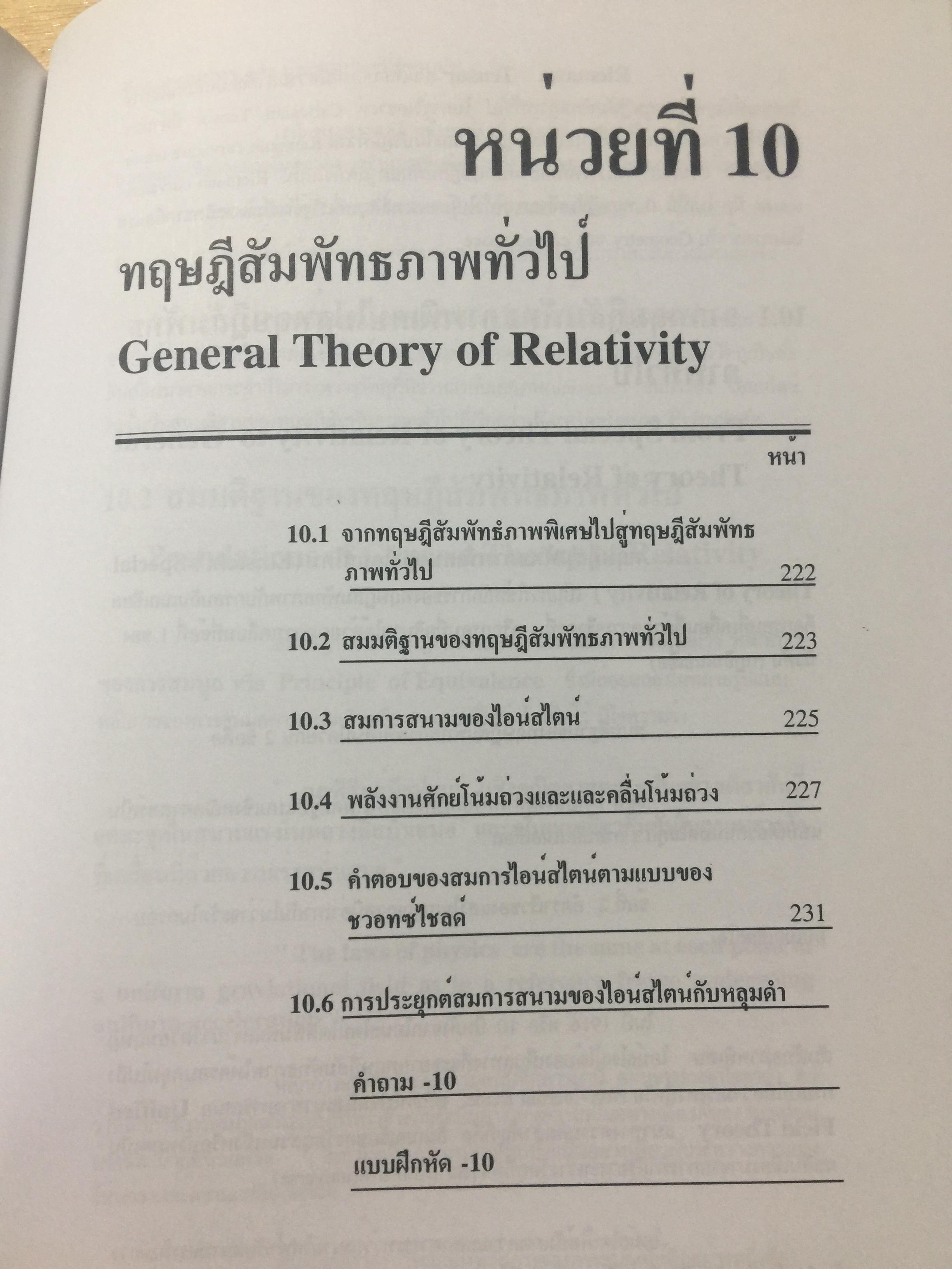 ทฤษฎีสัมพัทธภาพพิเศษ และทฤษฎีสัมพัทธภาพทั่วไป Special and General Theories of Relativity ผู้เขียน เฉลียว มณีเลิศ 1 กก.