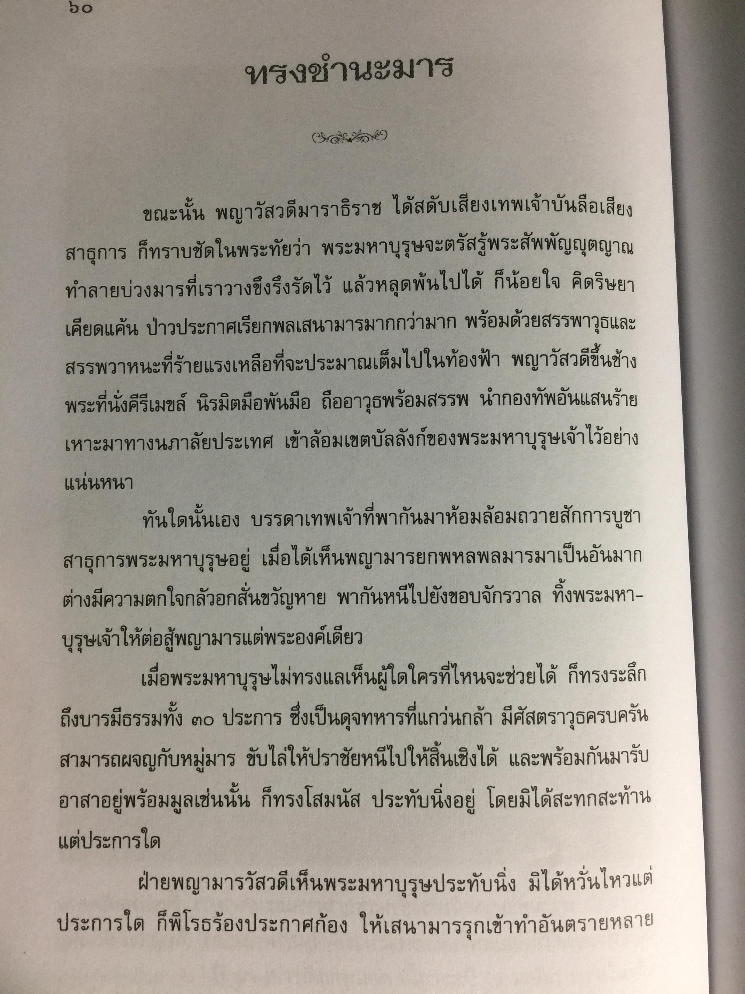 พุทธประวัติทัศนศึกษา นิพนธ์ของ พระพิมลธรรม (ชอบ อนุจารีมหาเถระ ร.บ.) 3,500 กรัม