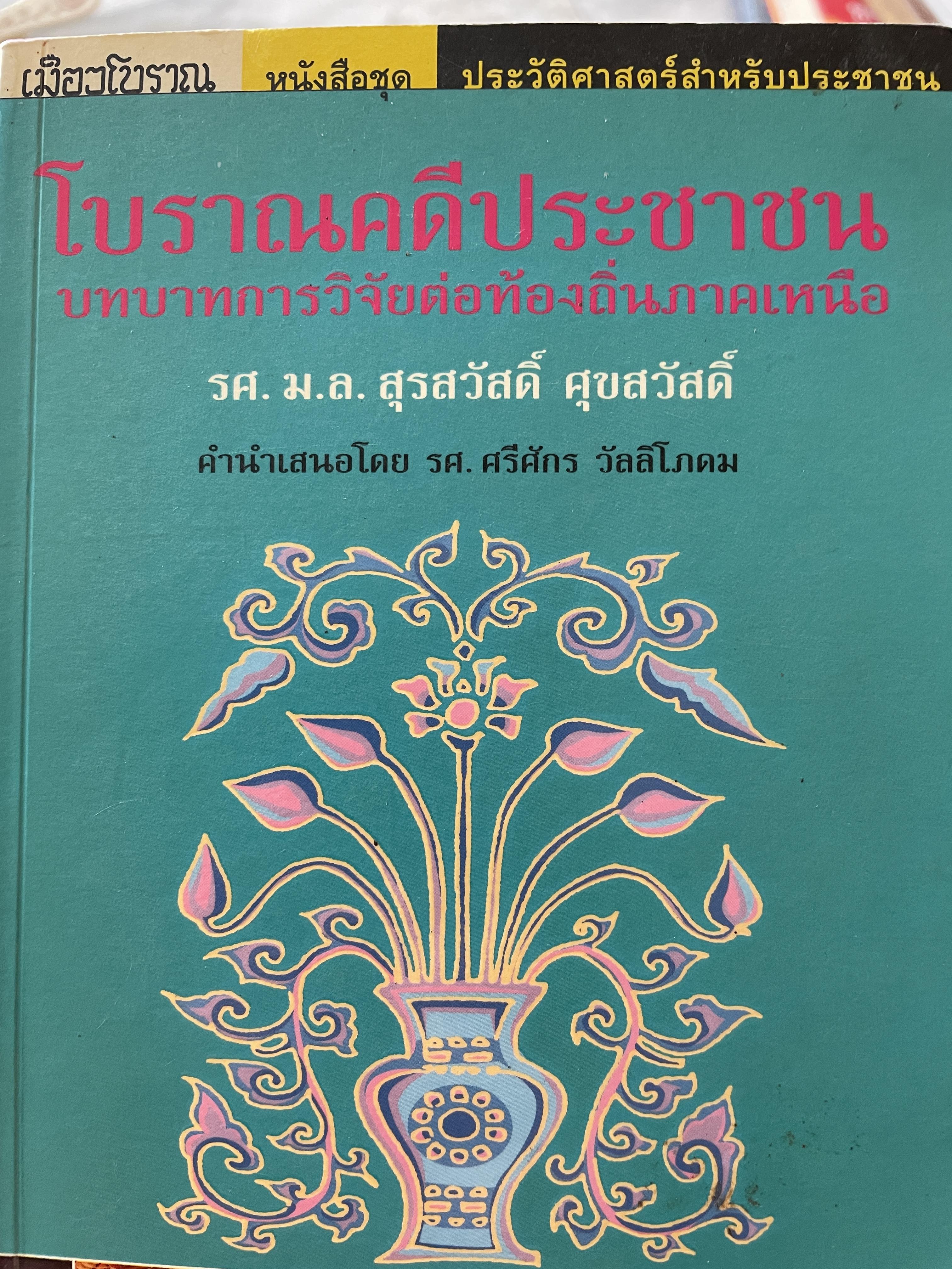 โบราณคดีประชาชน บทบาทการวิจัยต่อท้องถิ่นภาคเหนือ ผู้เขียน รศ. ม.ล.สุรสวัสดิ์ ศุขสวัสดิ์ 0 กก.