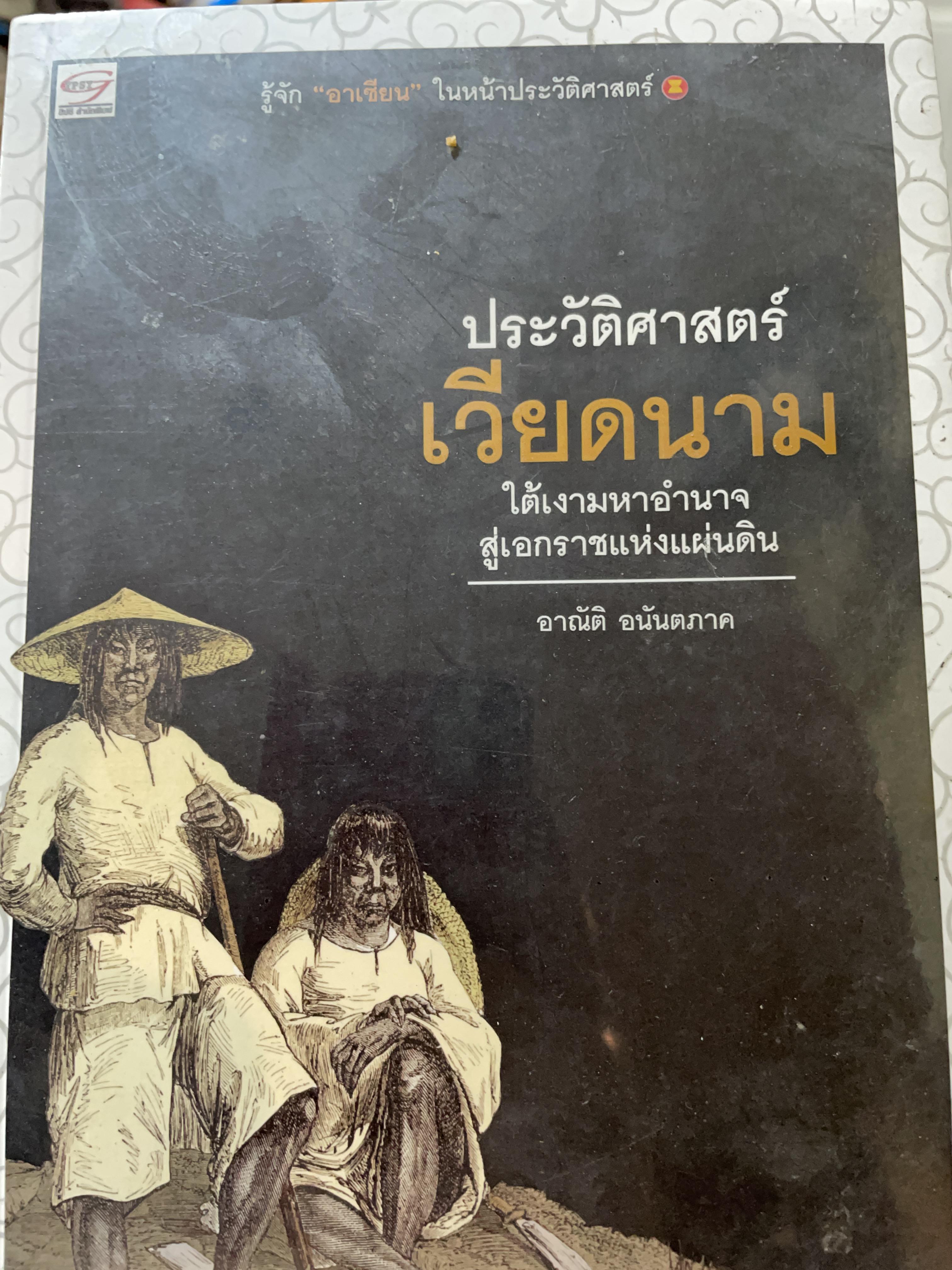 ประวัติศาสตร์ เวียดนาม ใต้เงามหาอำนาจ สู่เอกราชแห่งแผ่นดิน ผู้เขียน อาณัติ อยันตภาค 400 กรัม
