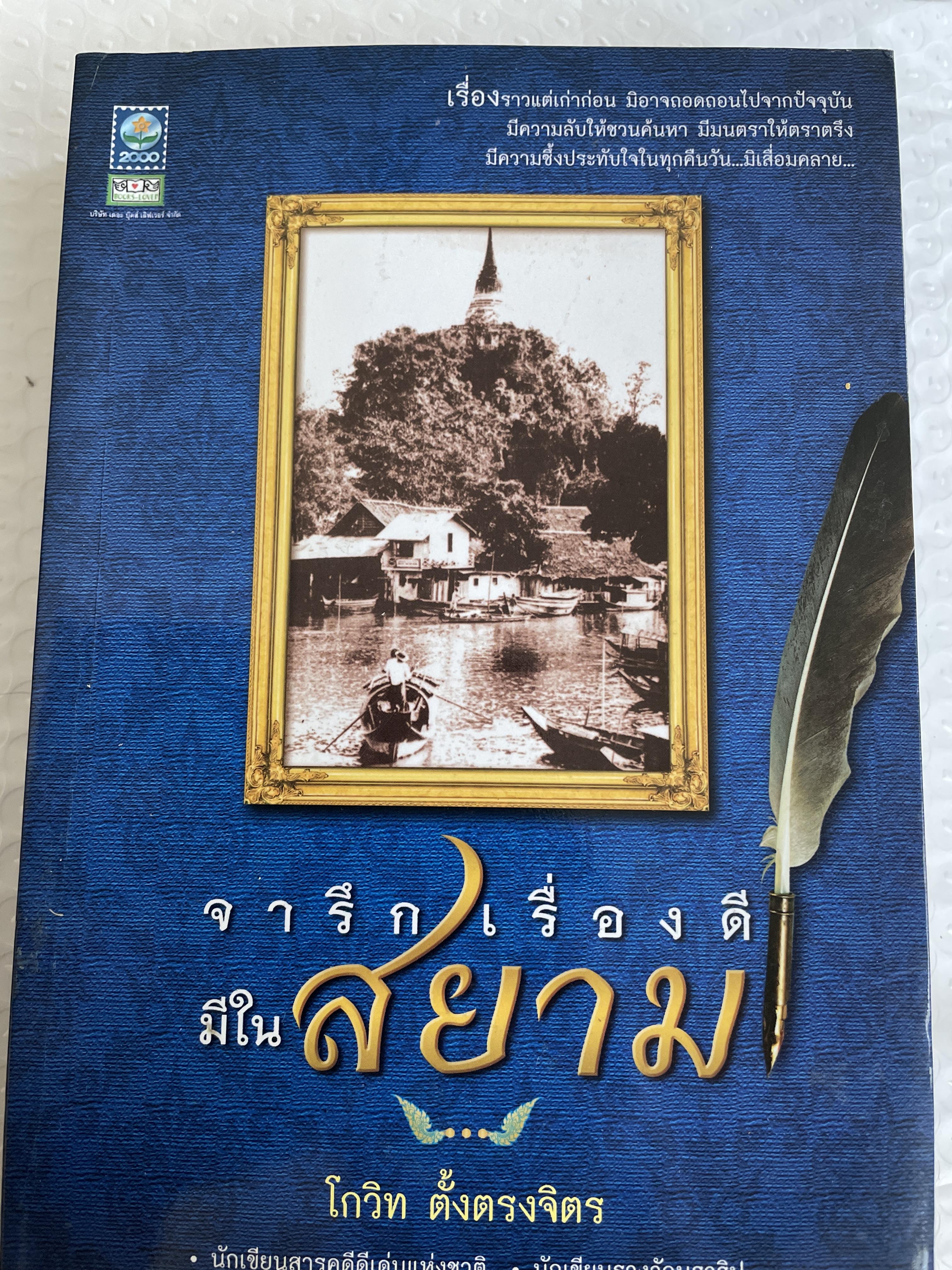 จาริกเรื่องดี มีในสยาม เรื่องราวแต่เก่าก่อน มิอาจถอดถอนไปจากปัจจุบัน มีความลับชวนให้ค้นหา มีมนตราให้ตราตรึง มีความซึ้งประทับใจในทุกคืนวัน มิเสื่อมคลาย ผู้เขียน โกวิท ตั้งตรงจิตร 3,500 กรัม