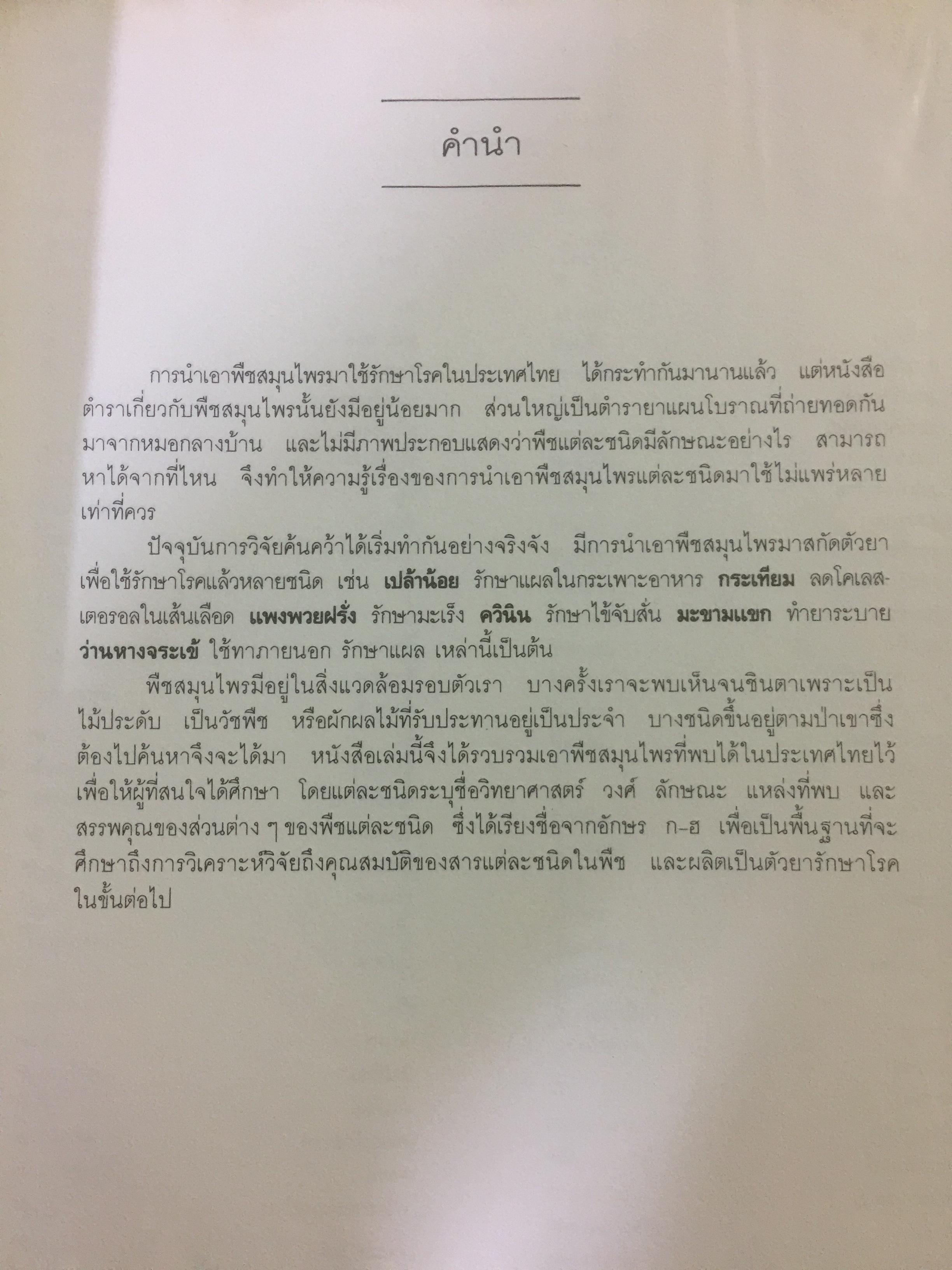 พืชสมุนไพร ผู้เขียน ผศ.สมสุข มัจฉาชีพ 0 กก.