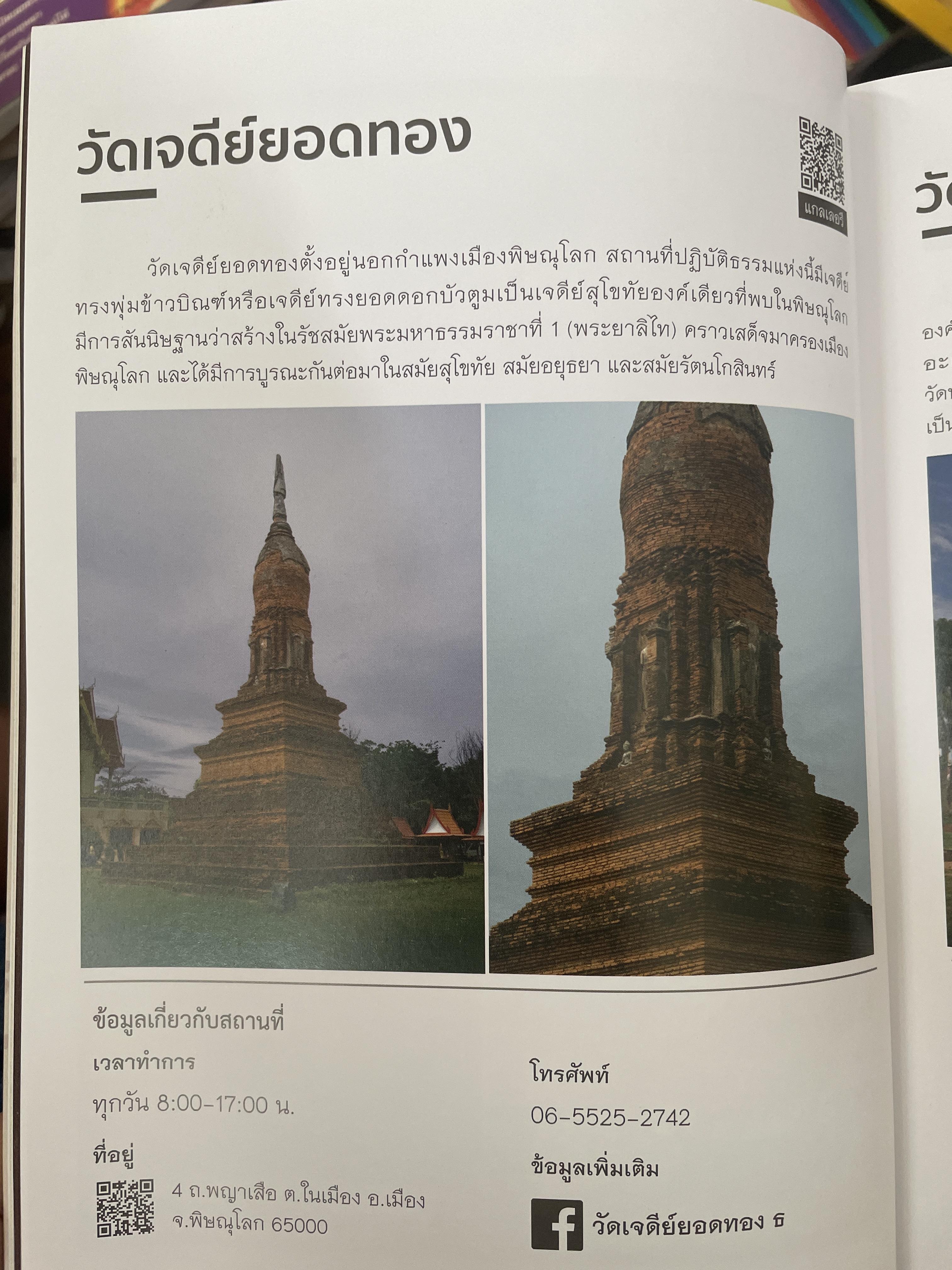 พิษณุโลก คู่มือแนะนำสถานที่ท่องเที่ยวและร้านอาหาร 2 กก.