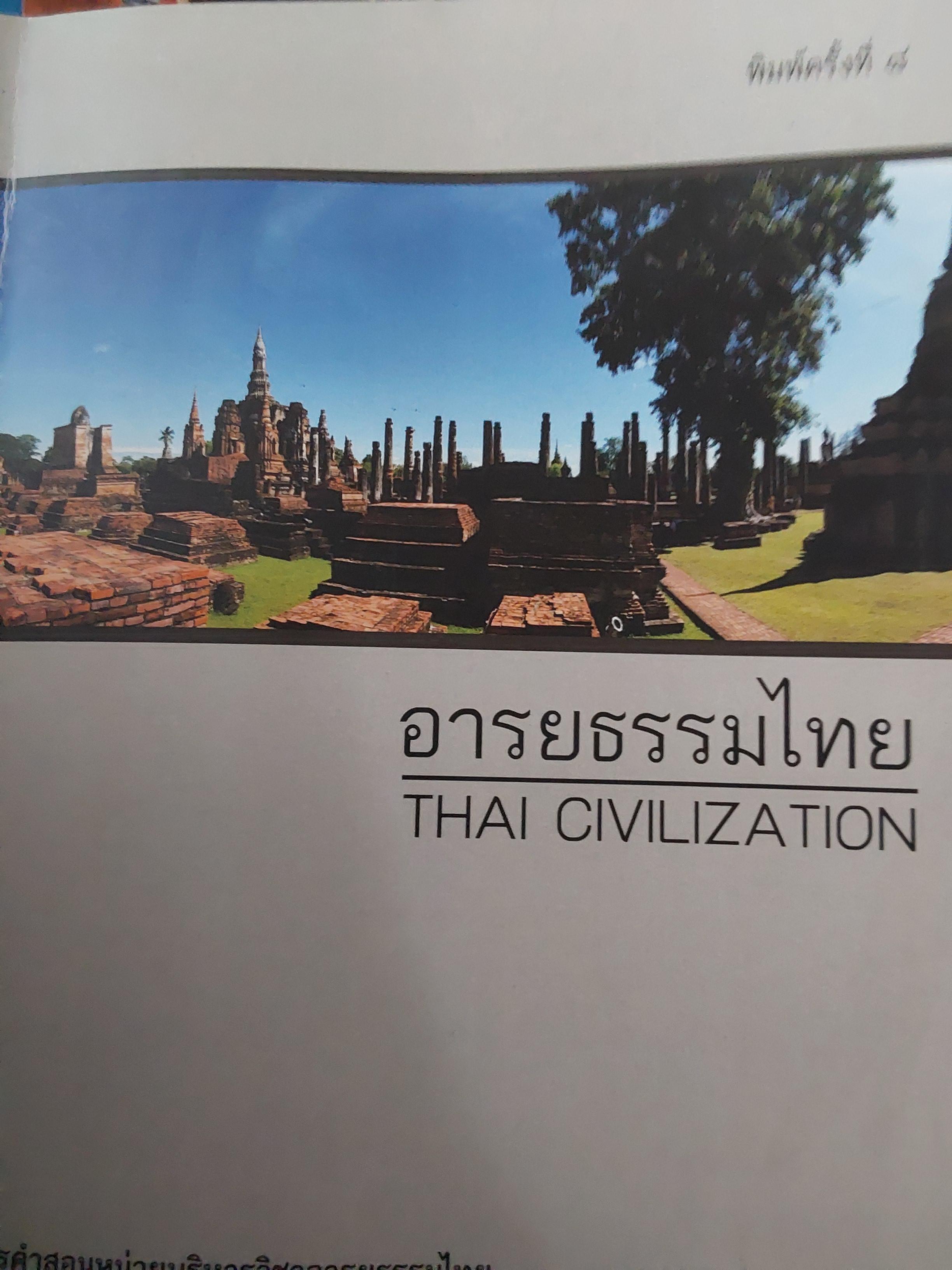 อารยธรรมไทย. THAI CILIZATION. คณะอักษรศาสตร์ จุฬาลงกรณ์มหาวิทยาลีย 500 กรัม