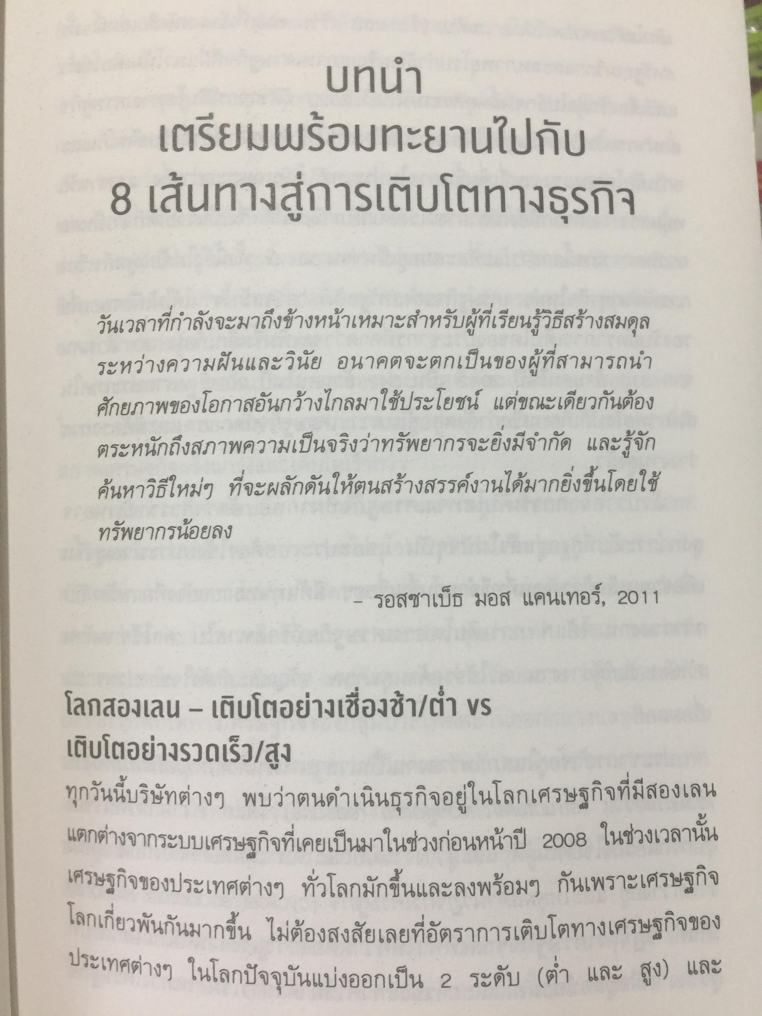 8 เส้นทางสู่ชัยชนะ. MARKET. YOUR WAY TO GROWTH. การตลาดเพื่อการเติบโตทางธุรกิจ ผู้เขียน PHILIP AND. MILTON KOTLER 0 กก.