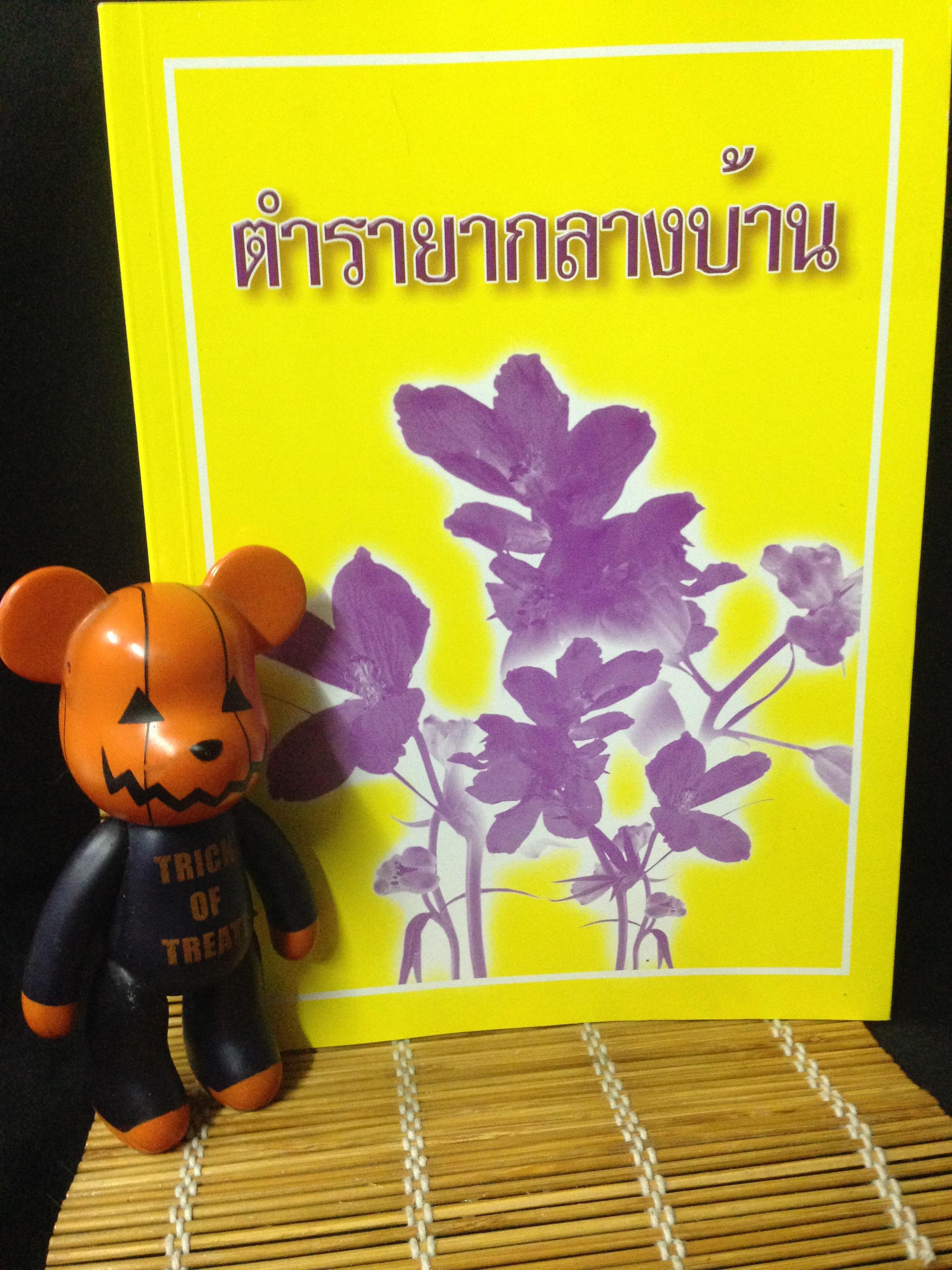 ตำรายากลางบ้าน (มีสรรพคุณชะงัด)